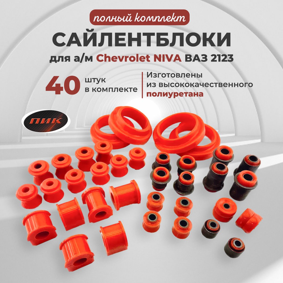 Сайлентблоки полиуретановые полный комплект для а/м ВАЗ 2123, Chevrolet NIVA с подушками под пружины