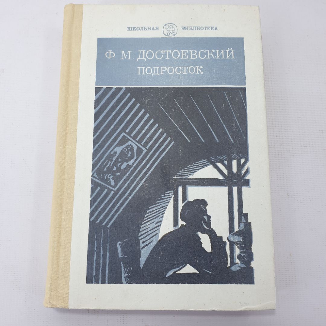 Ф.М. Достоевский "Подросток"