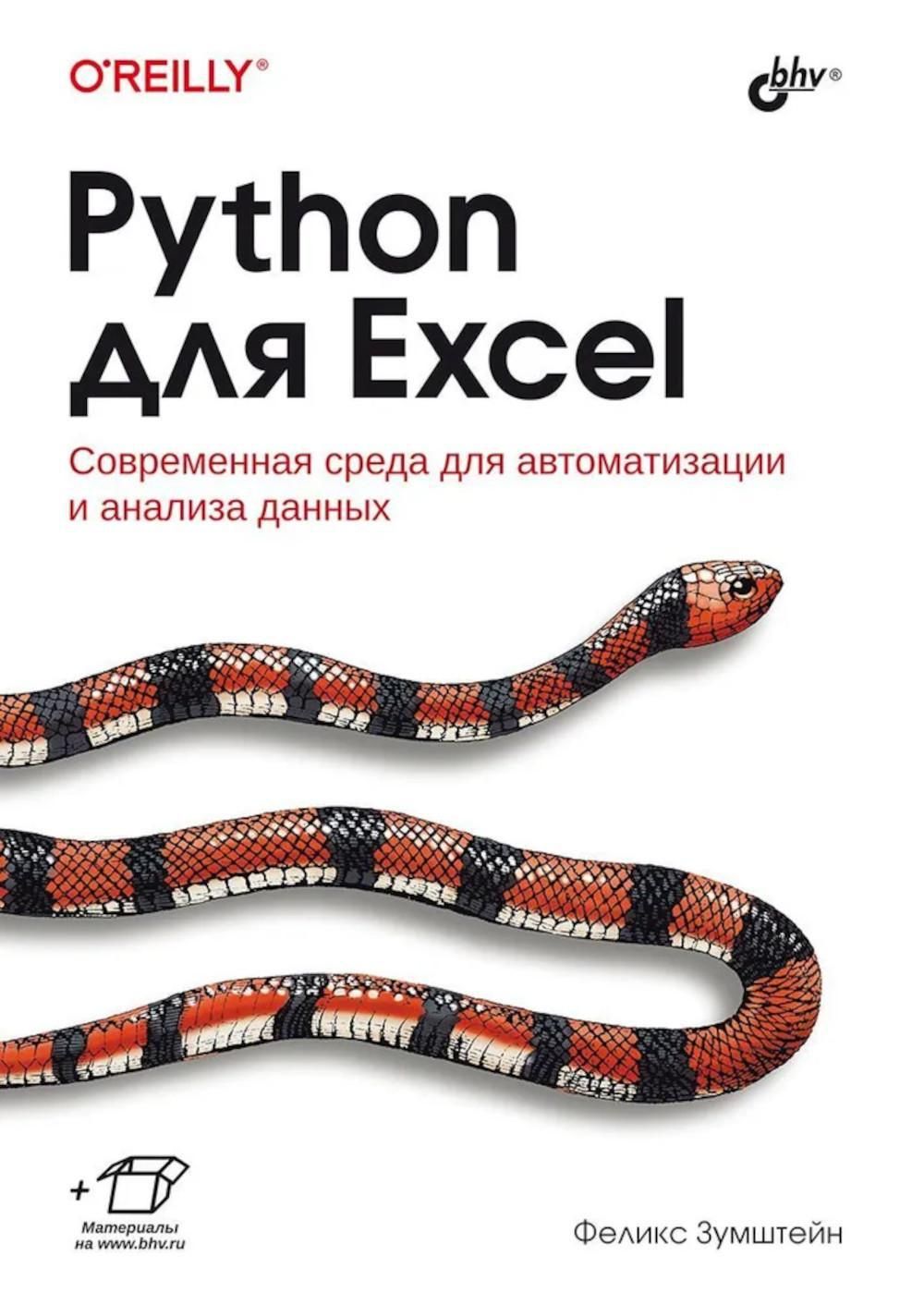 Python для Excel