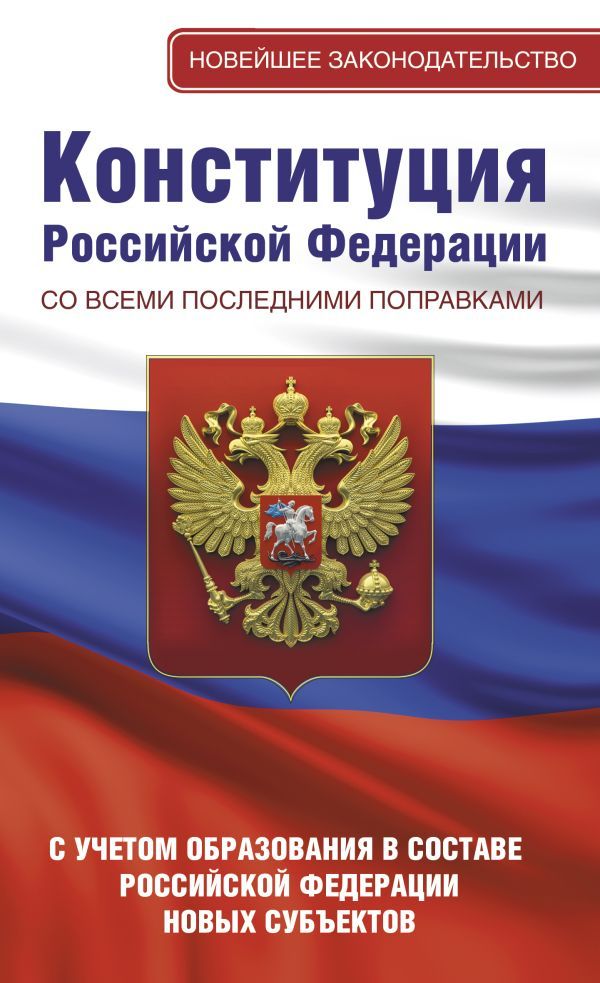 КонституцияРФсовсемипоследнимипоправками.СучетомобразованиявсоставеРФновыхсубъектов