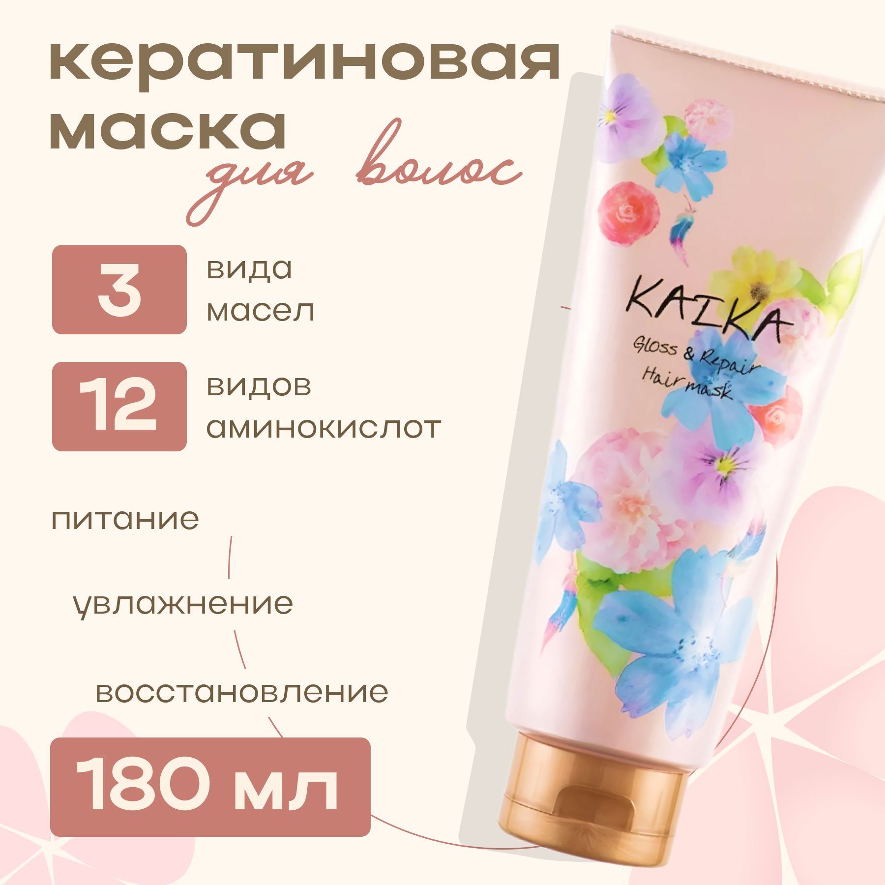 Кератиновая маска для восстановления волос Kaika Gloss