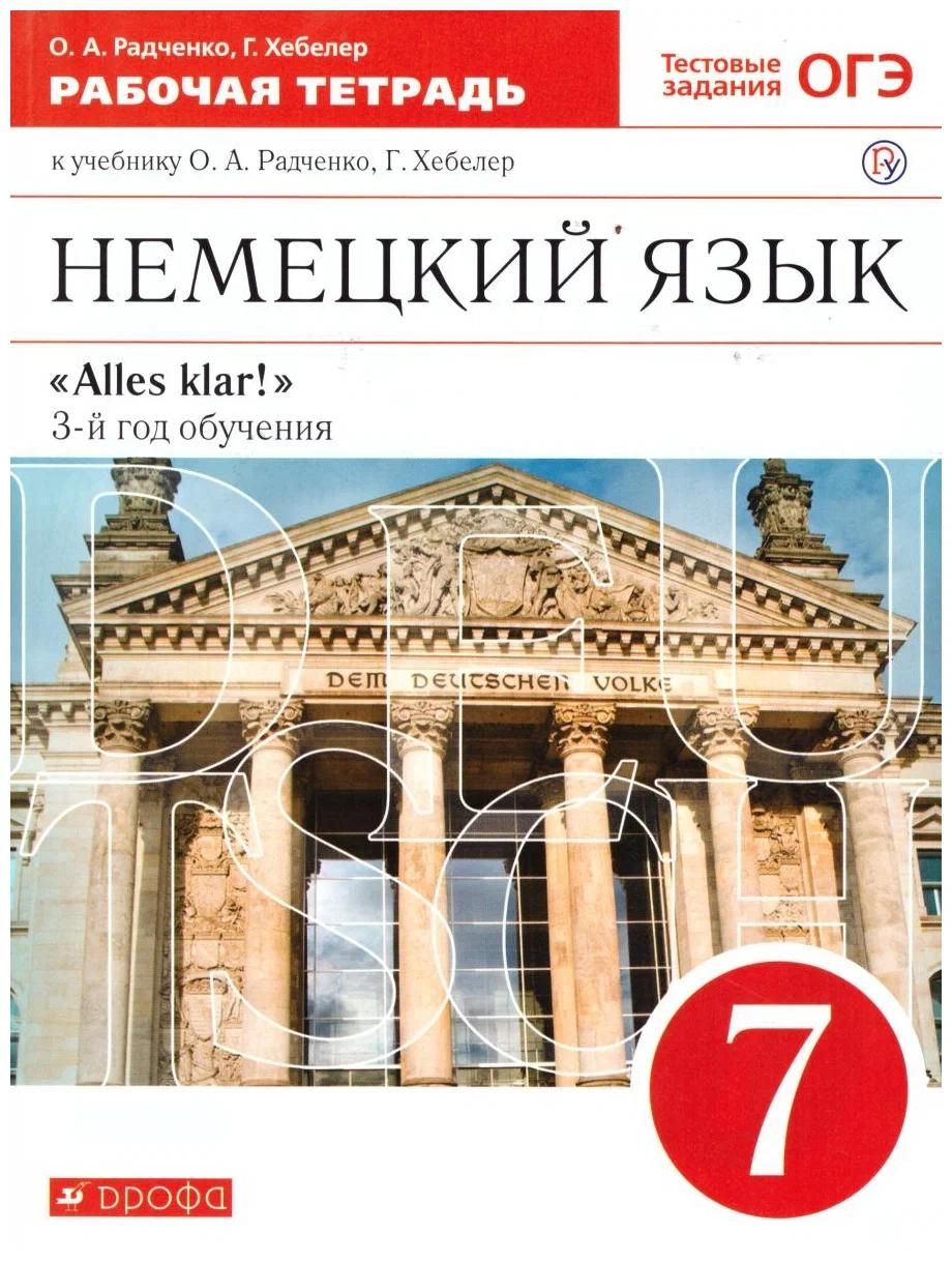 Рабочая тетрадь к учебнику немецкого языка. Зверлова. Немецкий язык 2 класс учебник. Немецкий язык 8кл радченко раб тетр вундеркинды просвещение. Немецкий язык рабочая тетрадь.