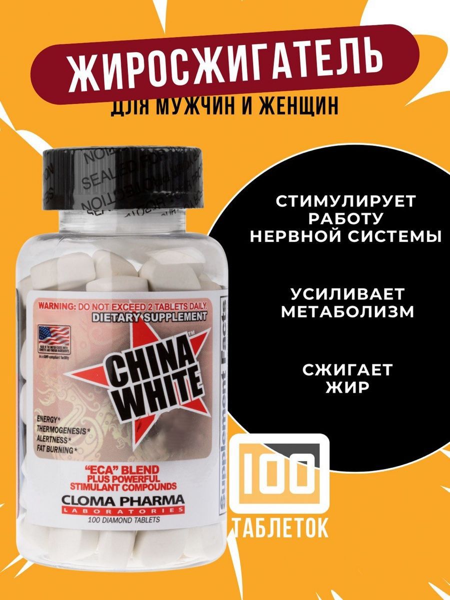 Жиросжигатель China White (Cloma Pharma) 100 таб - купить с доставкой по  выгодным ценам в интернет-магазине OZON (1412444585)