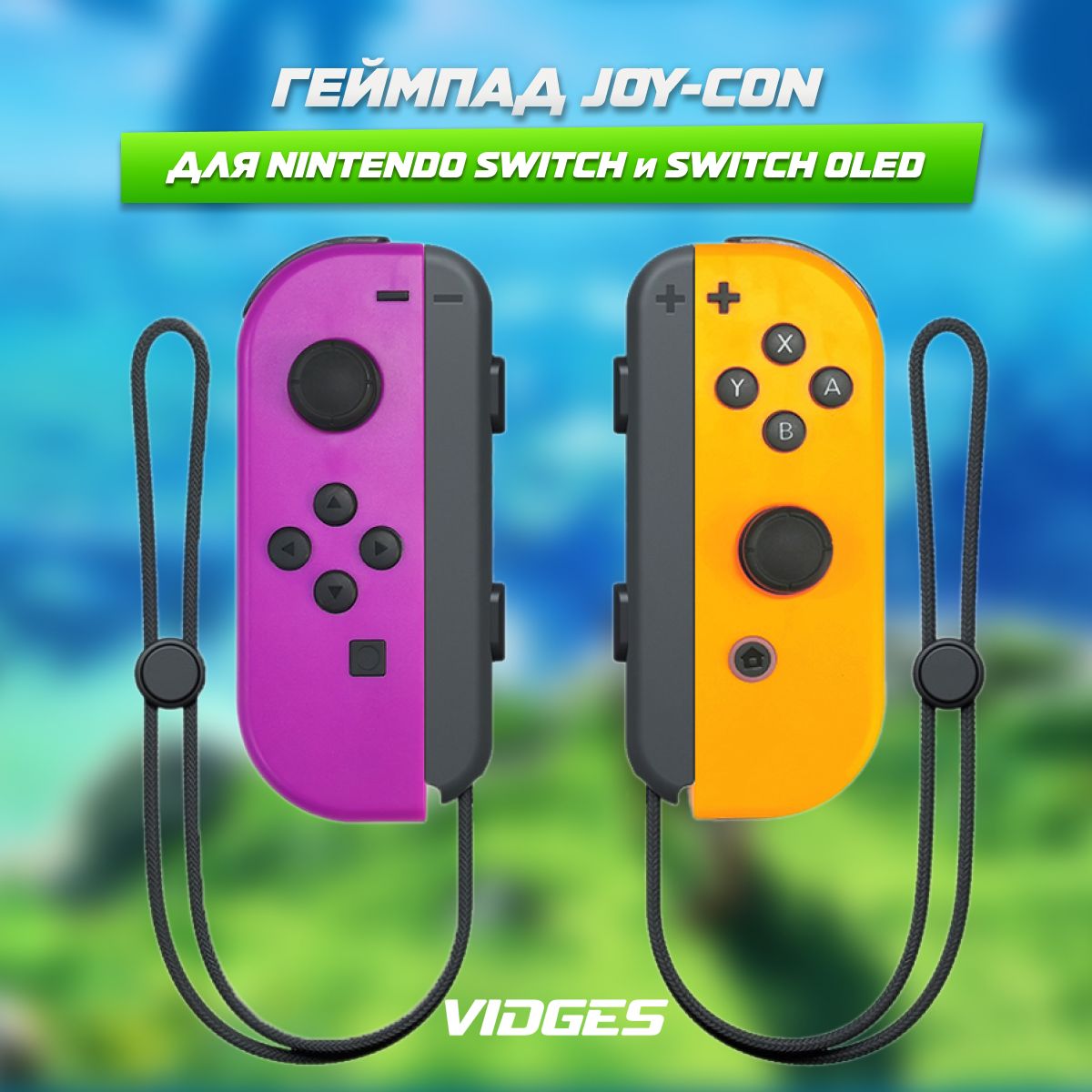 Геймпады Joy-Con VIDGES YZC-05 для Nintendo Switch