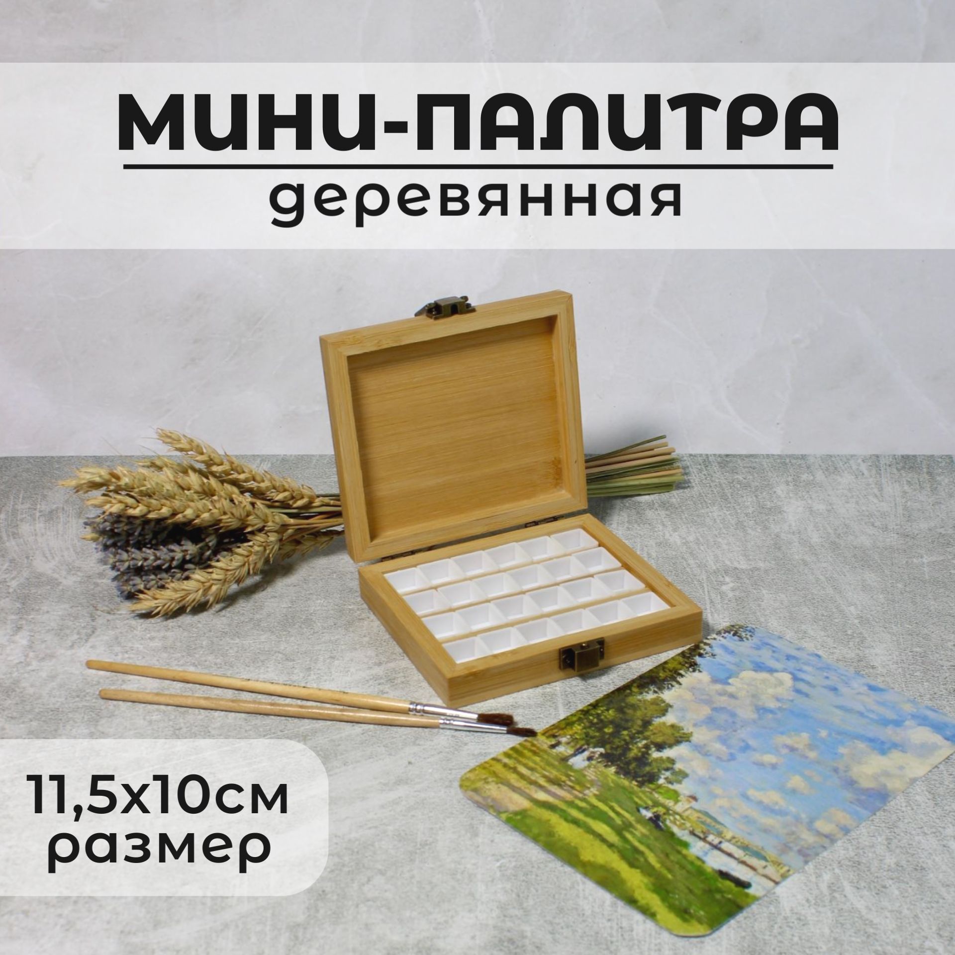 Мини-палитра деревянная 24 ячейки