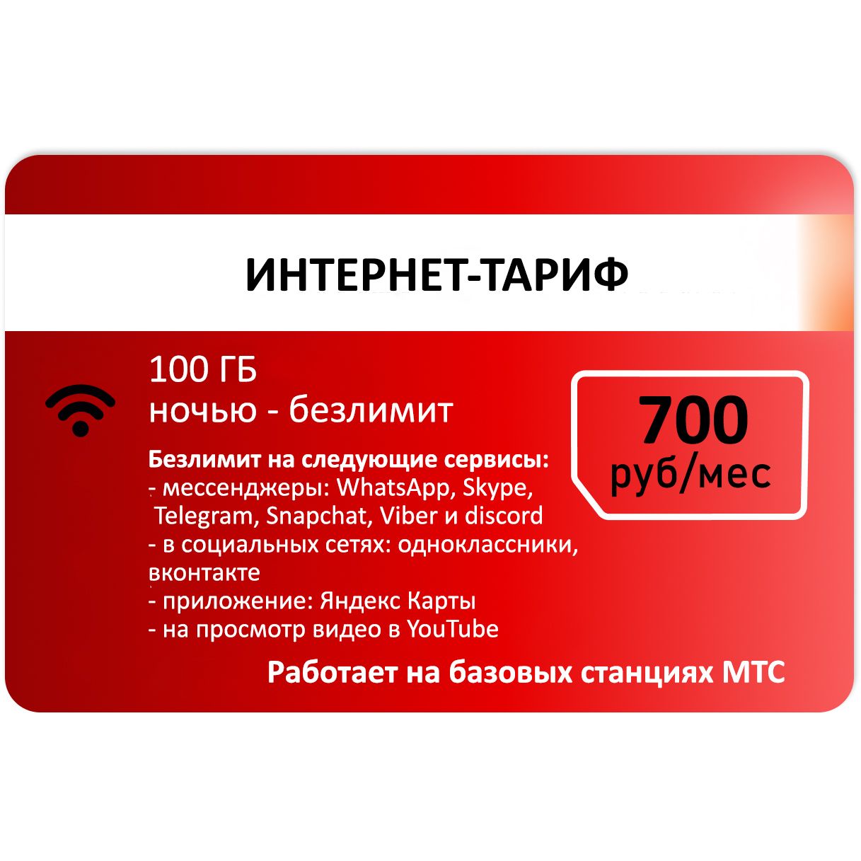 SIM-карта Сим карта для безлимитного интернета от Красного АП 700р (Вся Россия)