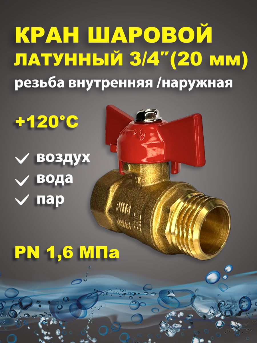 Краншаровыйлатунныйдляводы3/4"дюйма(20мм)вн/нрбаб.