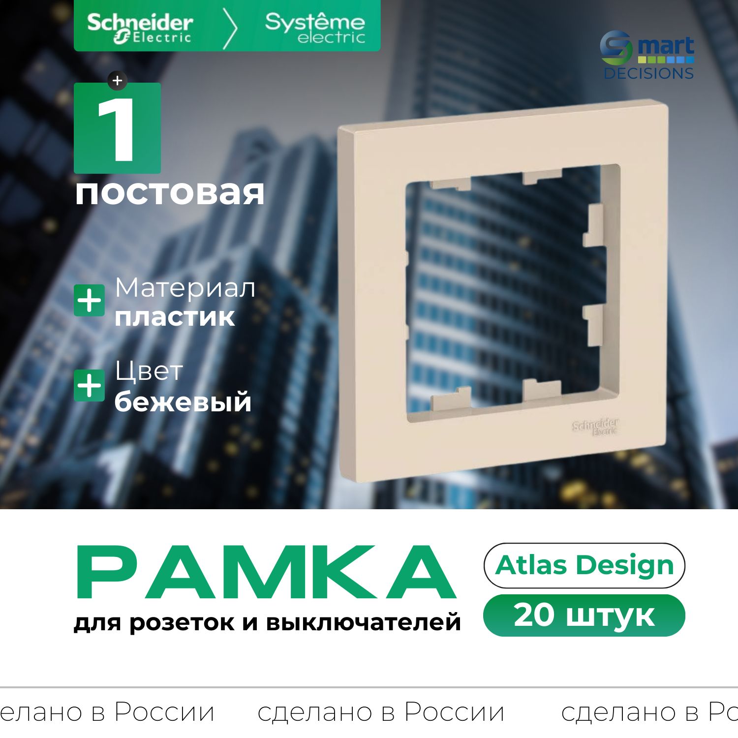 Рамка 1-постовая Бежевый AtlasDesign Systeme Electric (Schneider Electric) ATN000201-20шт