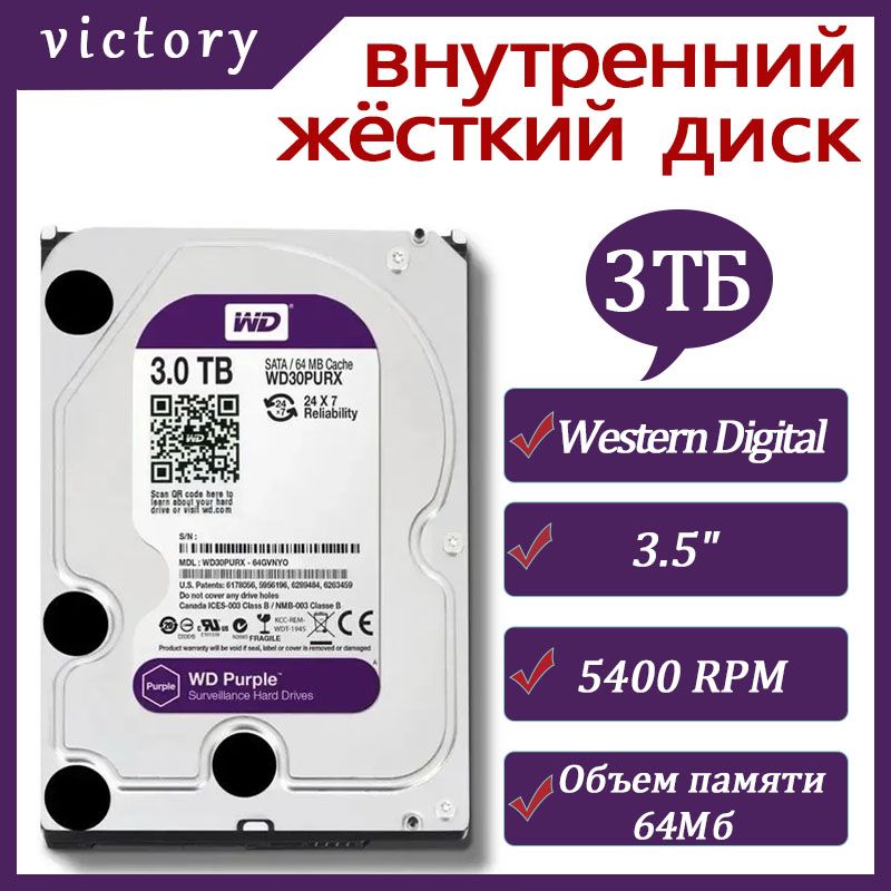 WesternDigital3ТБВнутреннийжесткийдискPurple(WD30PURX)