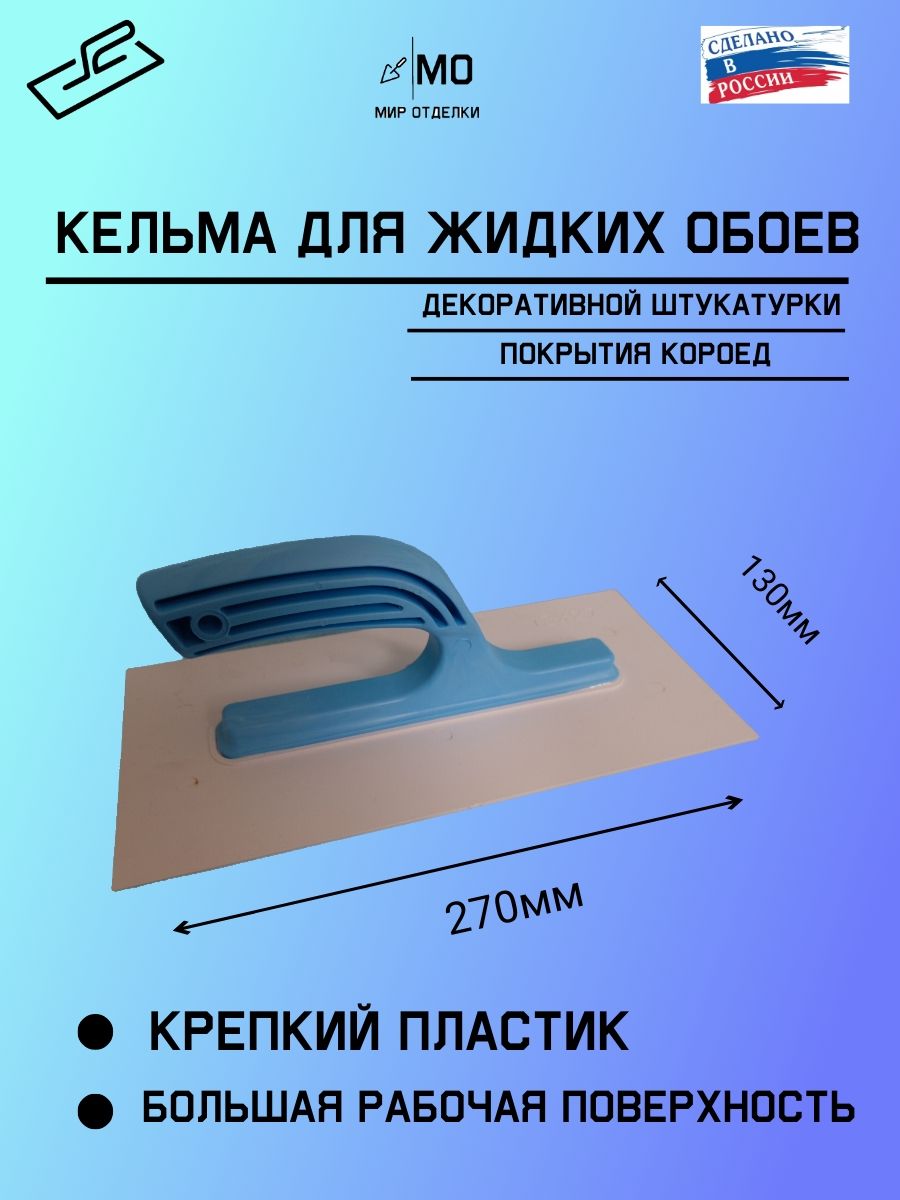 Кельма для жидких обоев / пластиковая терка / Гладилка штукатурная для жидких обоев