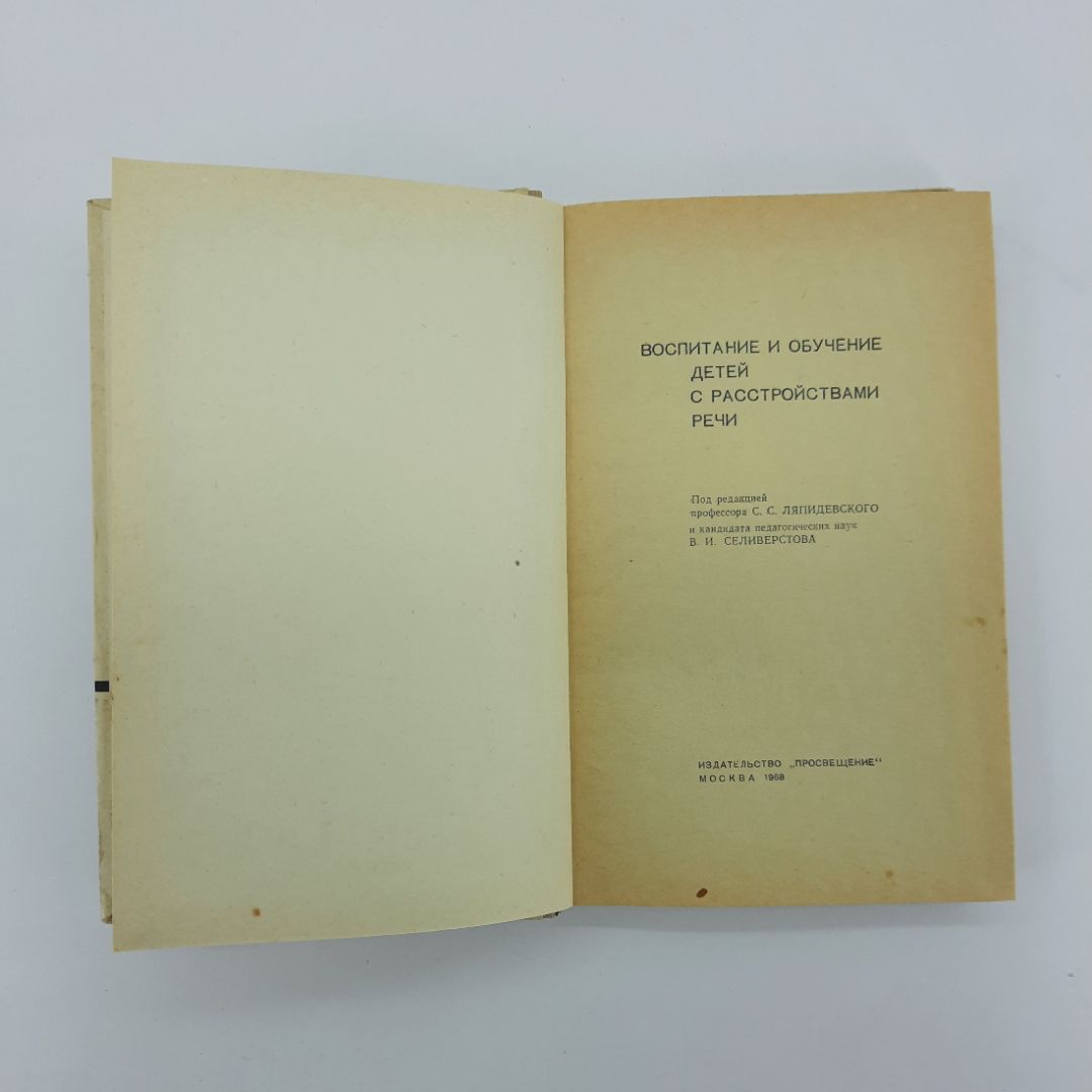 "Воспитание и обучение детей с расстройствами речи" С.С.Ляпидевский