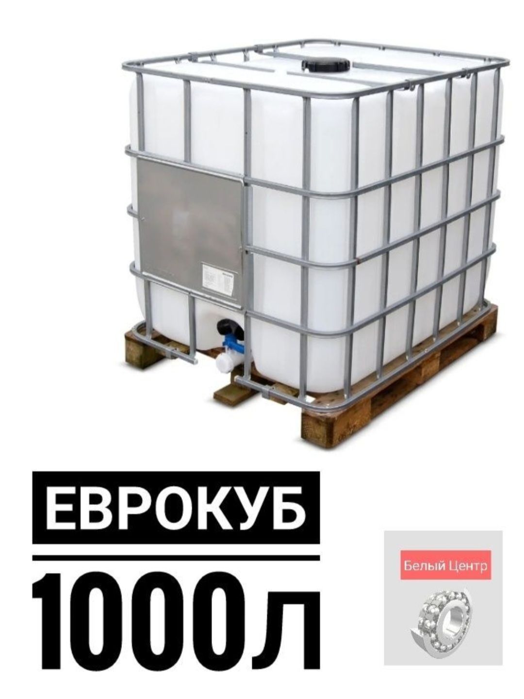 Емкость Кубовая 1000 Л Купить Б У