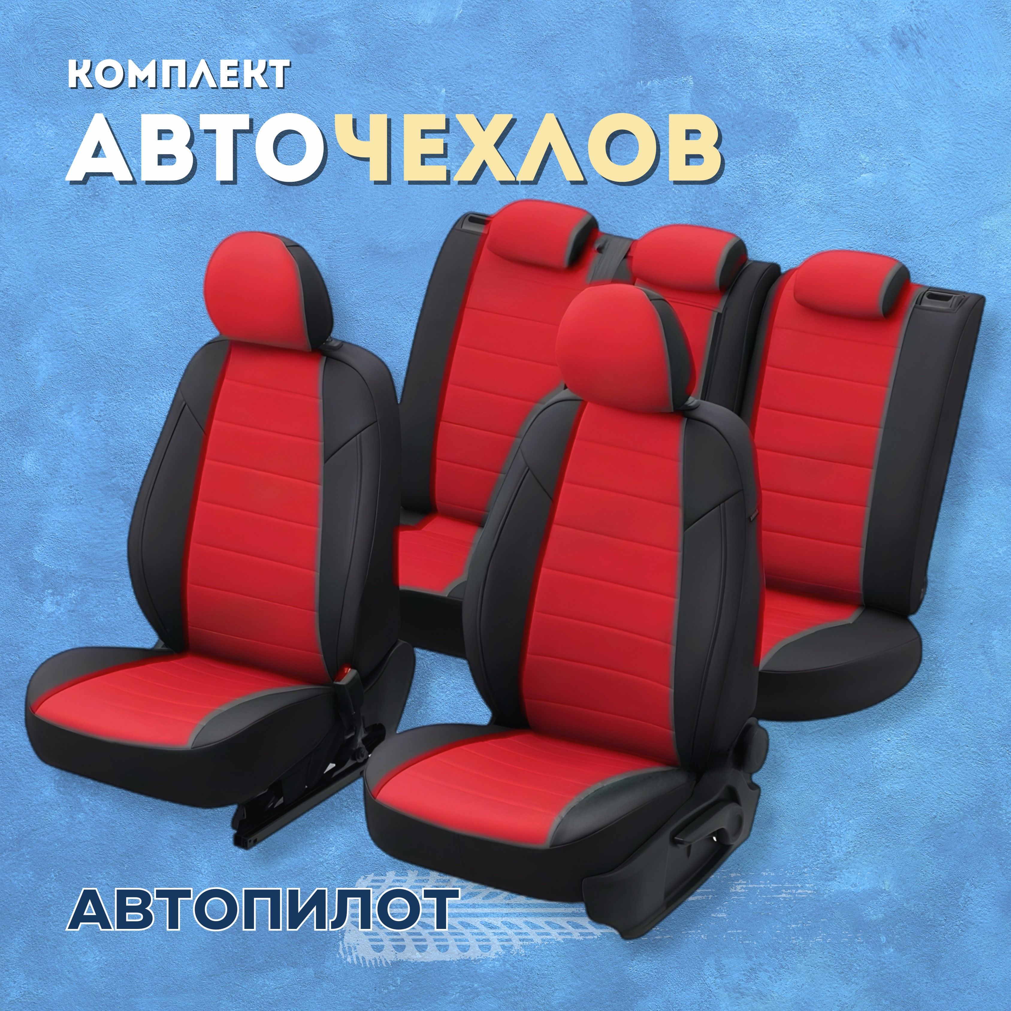 Чехлы Автопилот на Chevrolet Cobalt, Ravon R4 (2011-2020), Экокожа, Черный  + Красный - купить с доставкой по выгодным ценам в интернет-магазине OZON  (516007424)