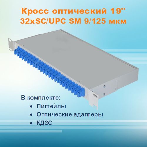 Кросс оптический стоечный СКРУ-1U19-A32-SC-SM (укомплектованный)