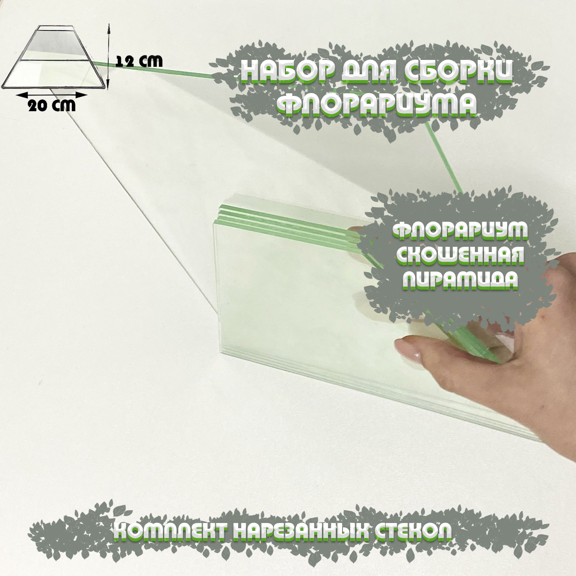 Набор стекол для флорариума Скошенная пирамида