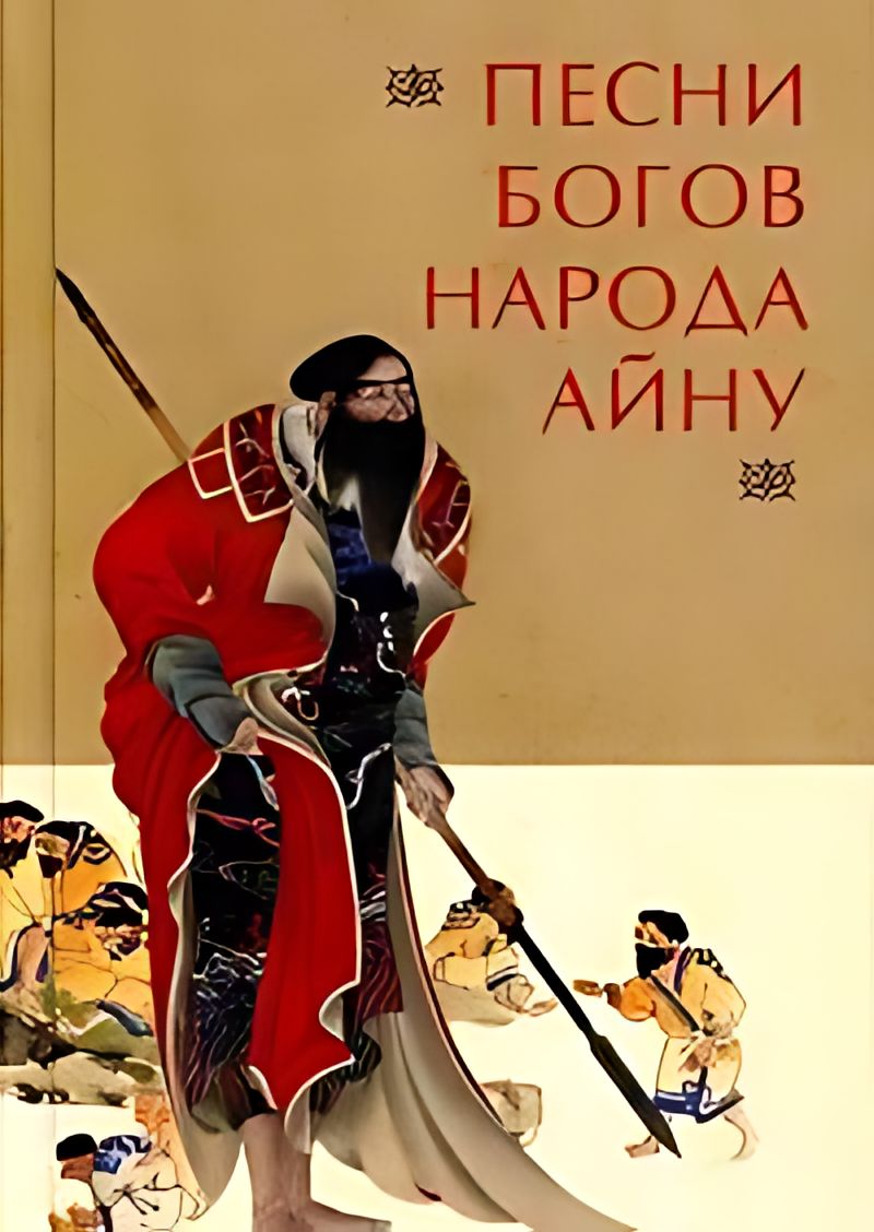 Песнь богу моему. История Японии. Японская мифология книга. Айны против японцев. Айны народ