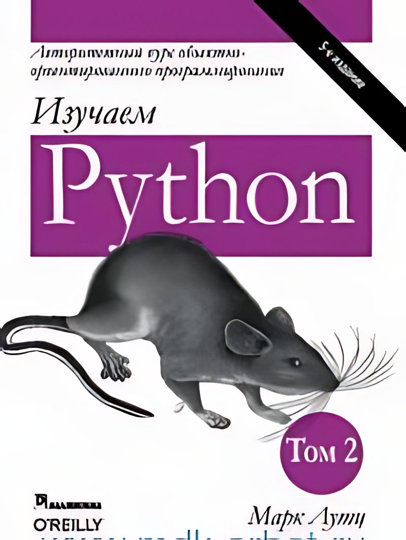 Книга Изучаем Python Марк Лутц Купить