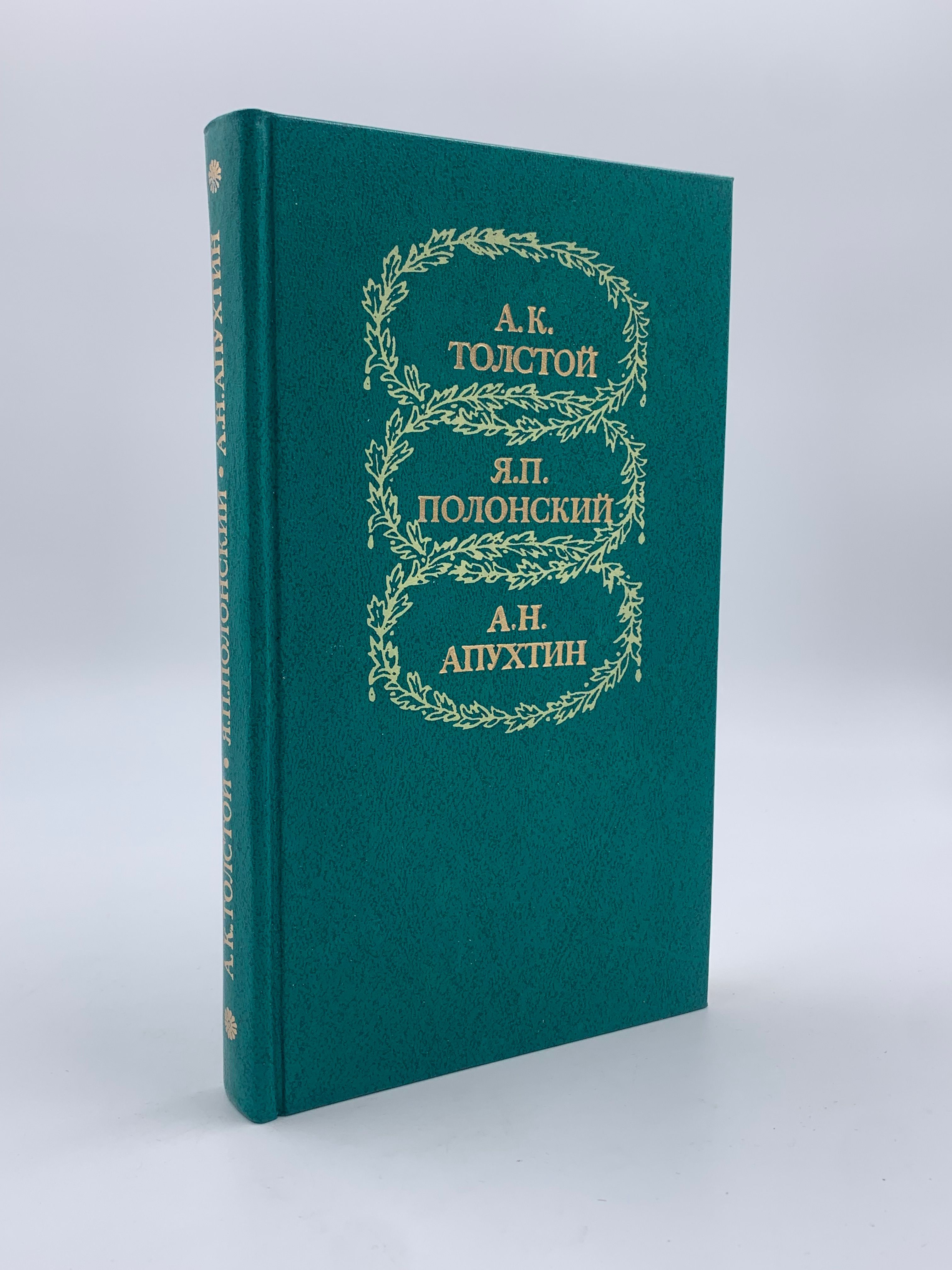 А. К. Толстой, Я. П. Полонский, А. Н. Апухтин. Избранное | Апухтин Алексей Николаевич, Полонский Яков Петрович