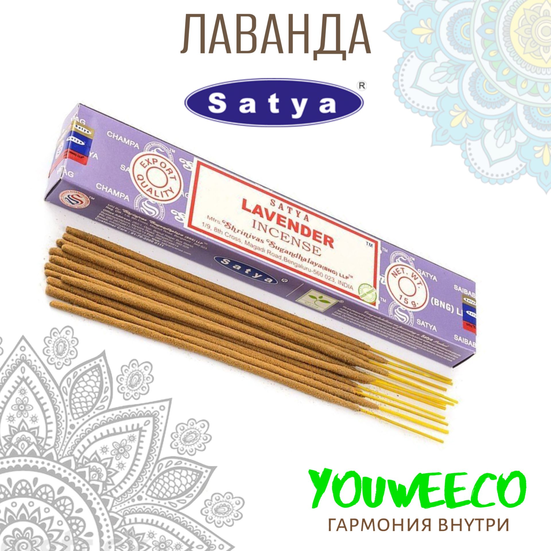 Благовония "Сатья Лаванда / Satya Natural Lavander " 15 гр