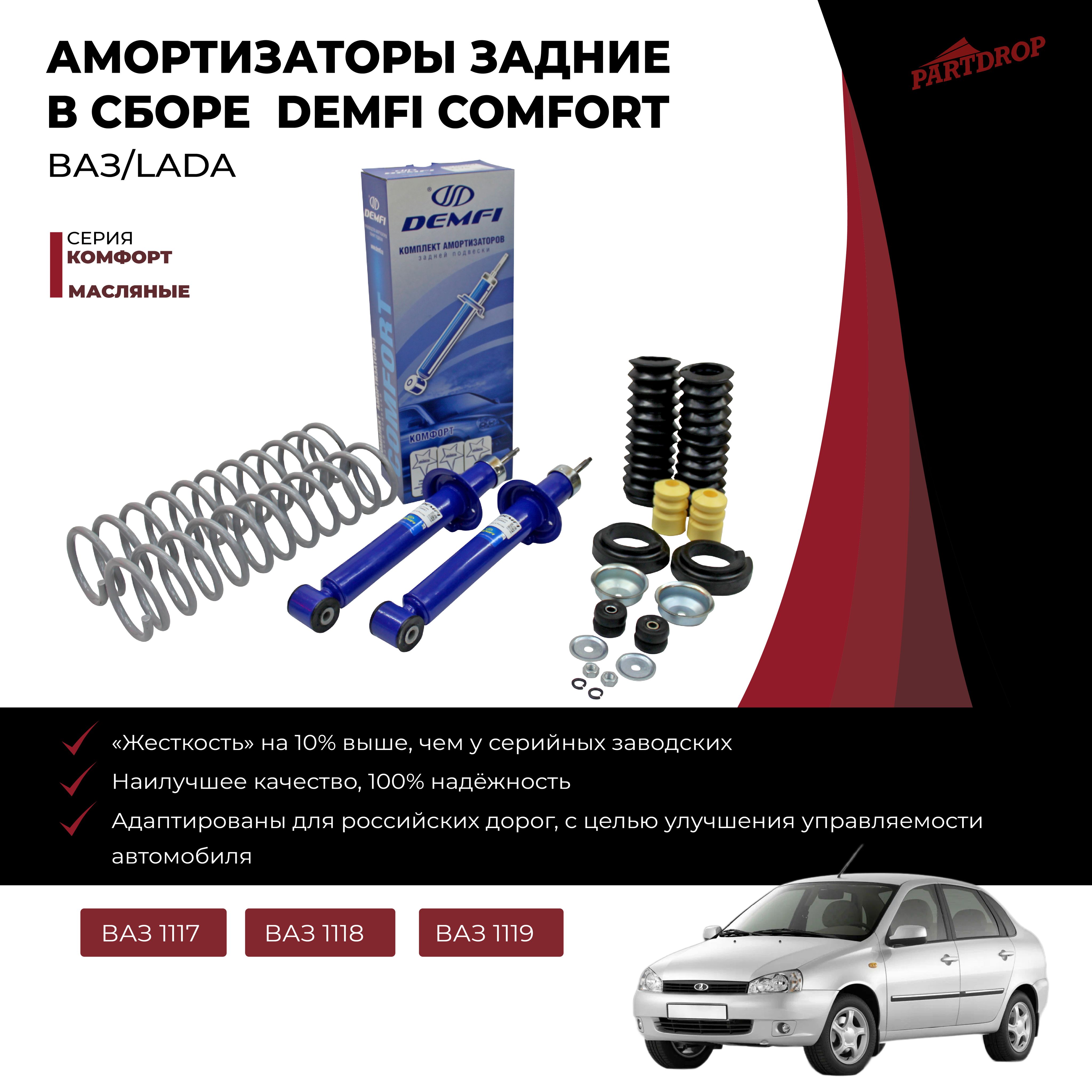 Амортизаторы масляные DEMFI КОМФОРТ ВАЗ 1117-1119 LADA KALINA 1