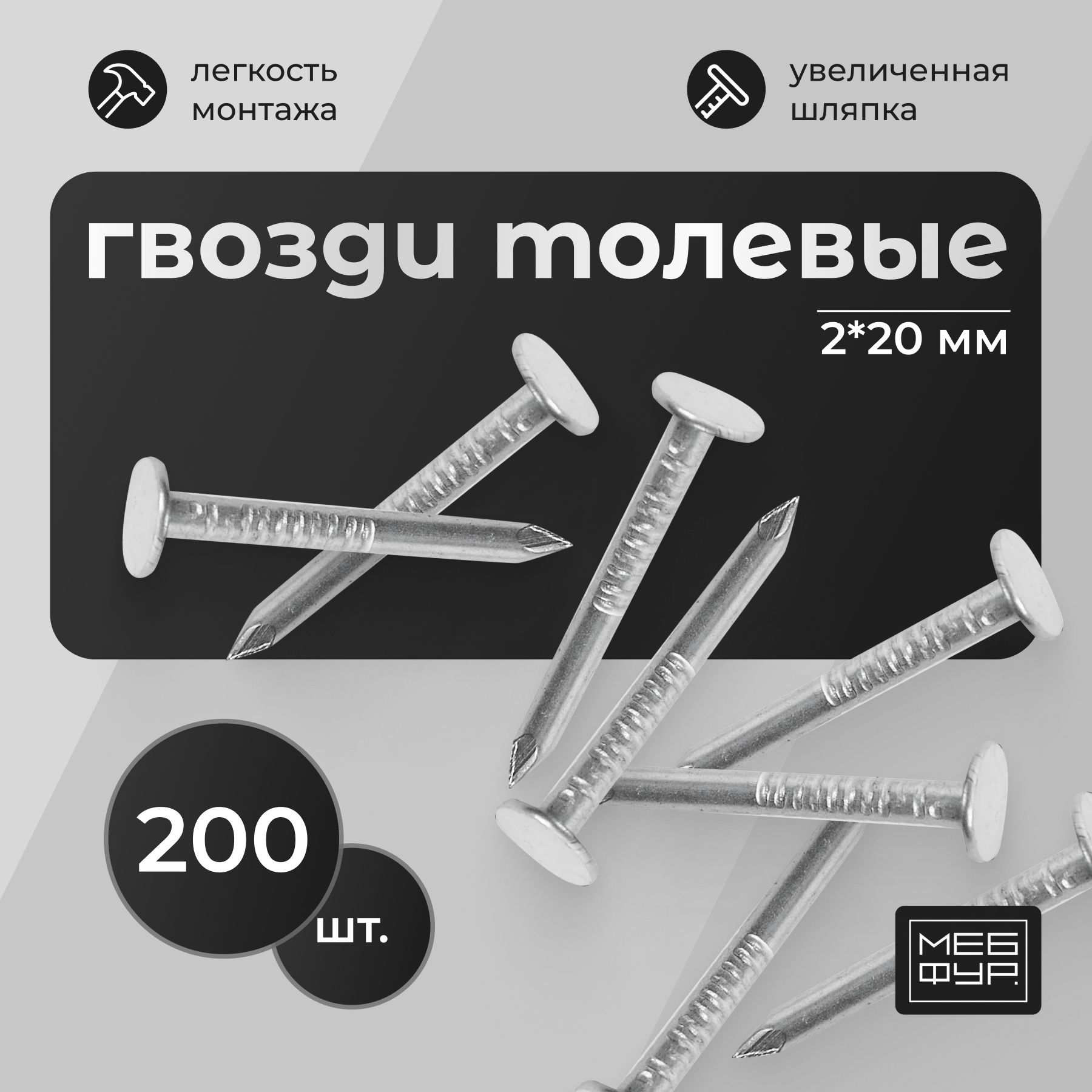 Гвоздь толевый "MOVEIS" 2х20 - 200 шт (оцинкованный)