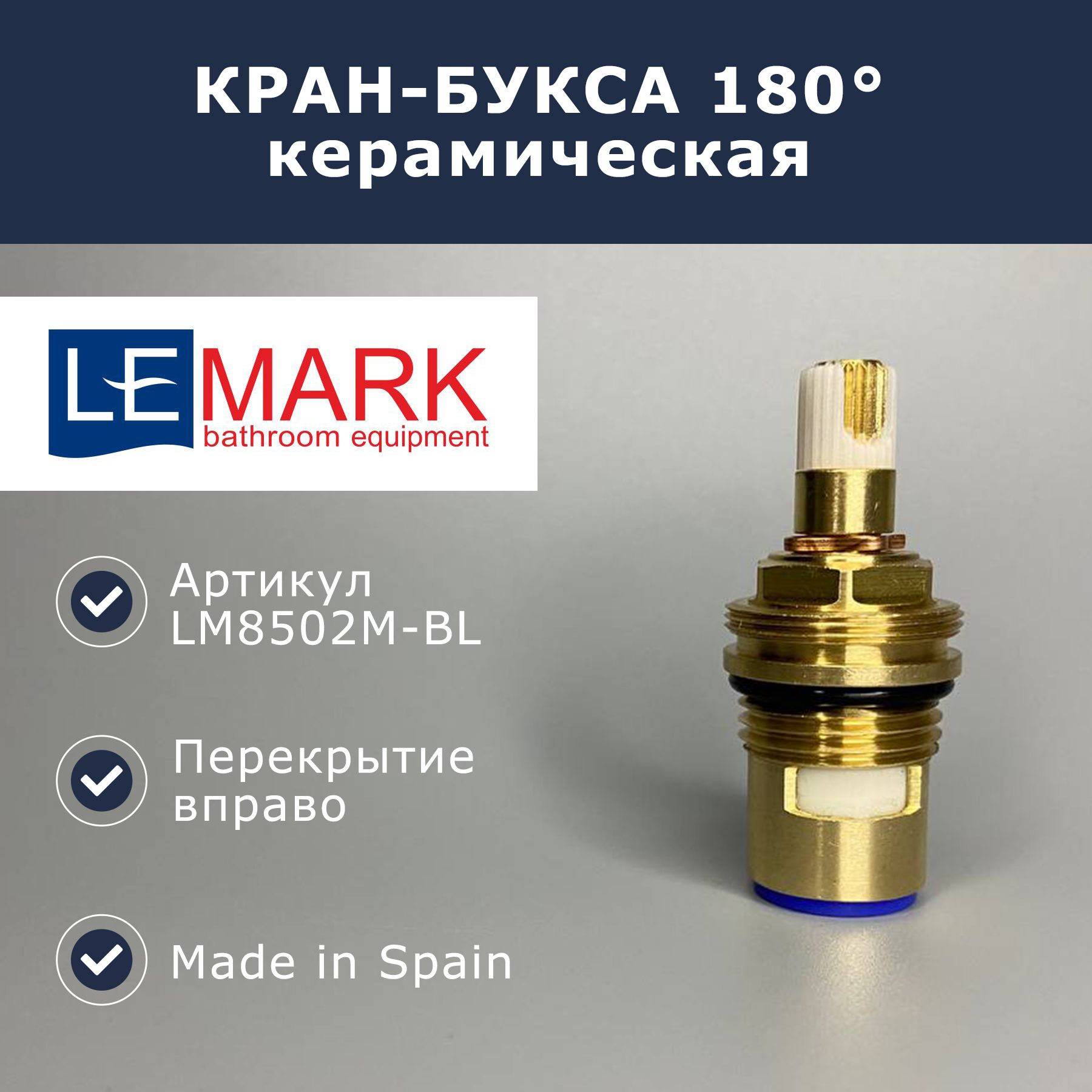 Керамическая кран-букса для смесителя, 180 вправо, Lemark (LM8502B-BL)