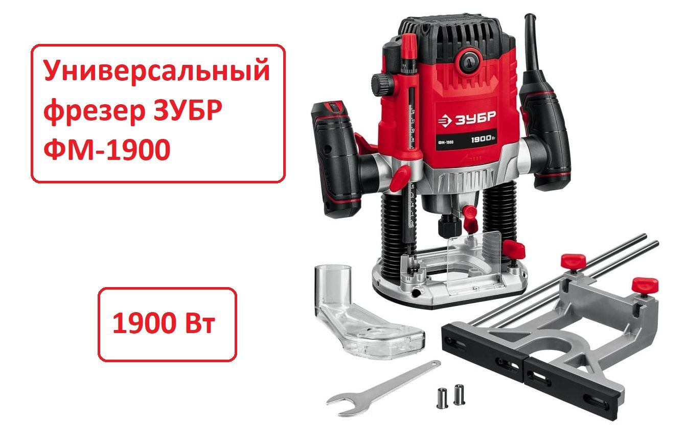 УниверсальныйфрезерЗУБР1900Вт,плавныйпуск,цанги6,8,12мм.