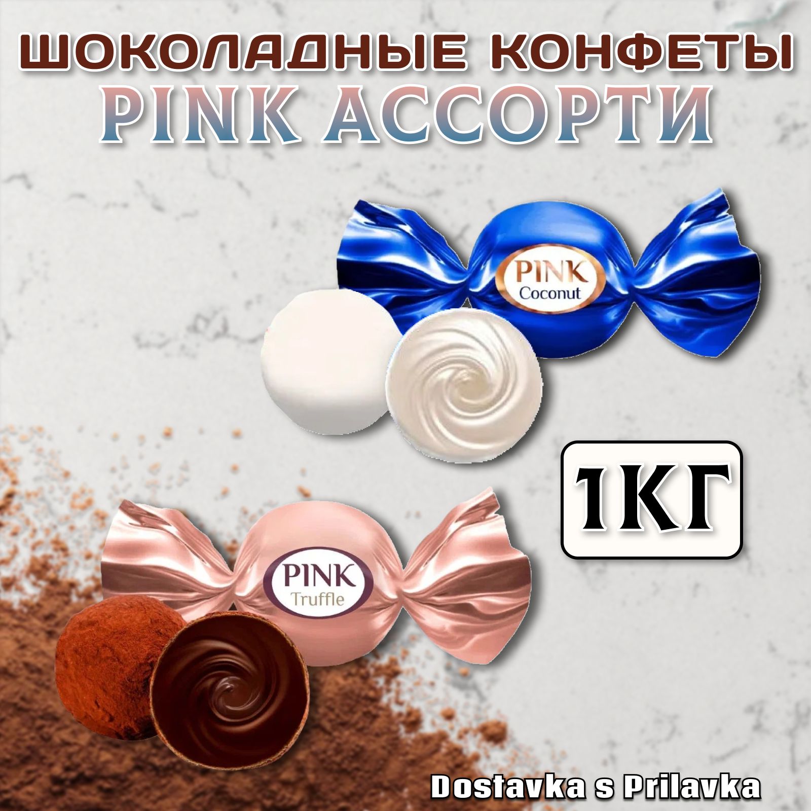 Конфеты Pink Truffle & Coconut, ПИНК Трюфель и Кокос ассорти, пакет 1 кг,  КФ 