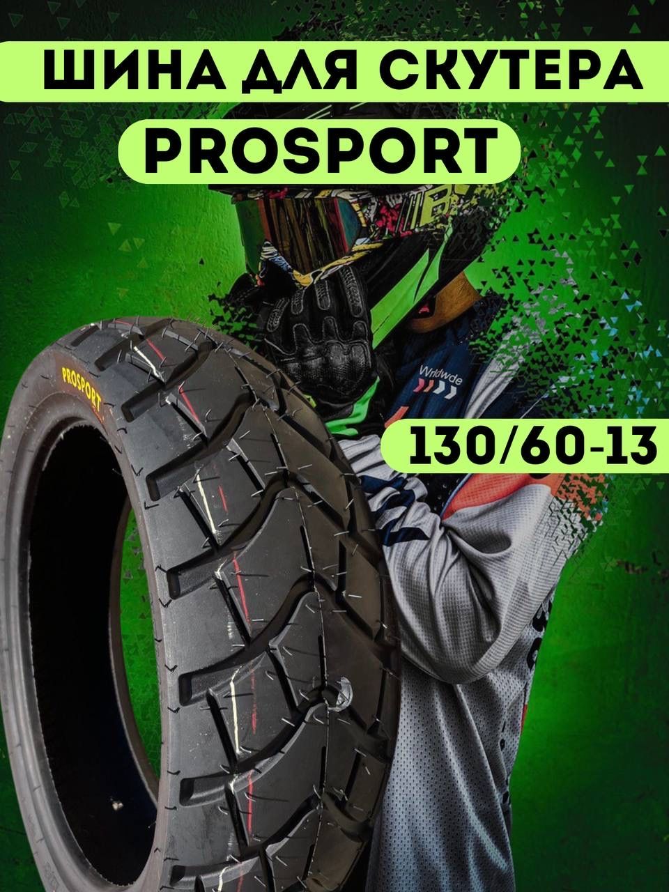 ProSport SK13 Мотошины  130/60 R13 100 B