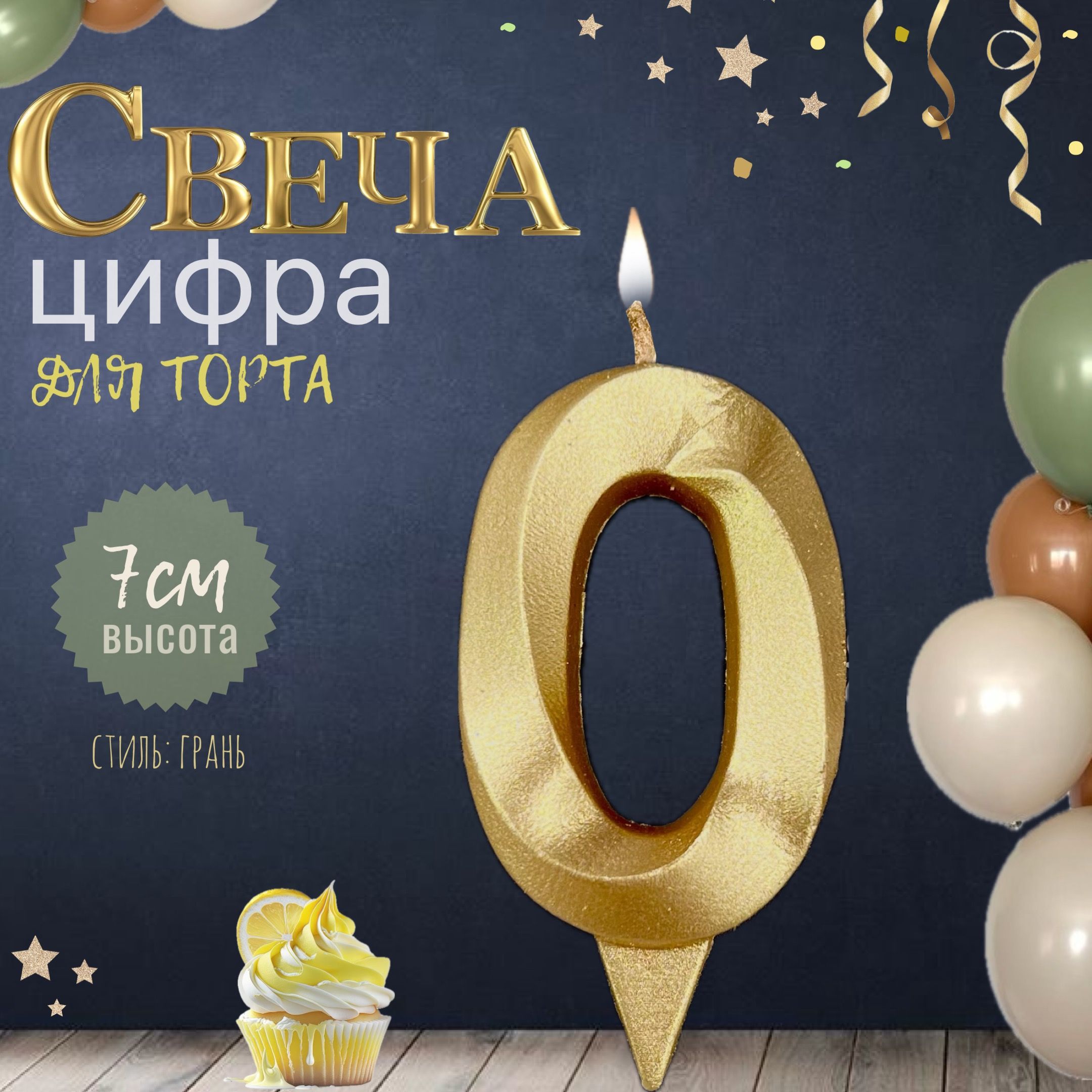 Свеча для торта "грань", цифра 0, золото, 1шт