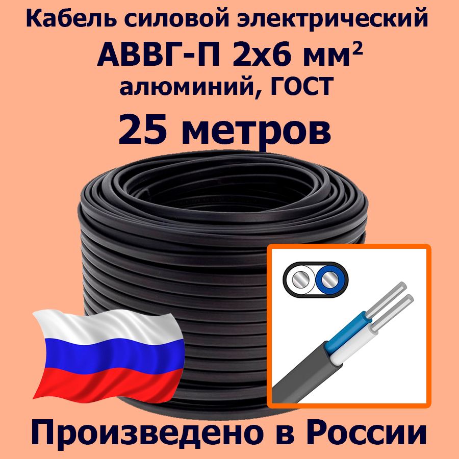 КабельсиловойэлектрическийАВВГ-П2х6мм2,алюминий,ГОСТ,25метров