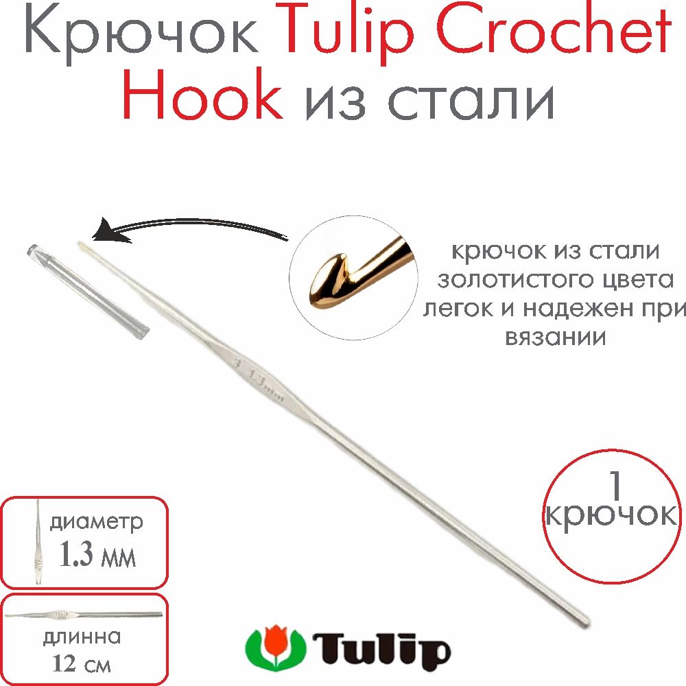 Крючок для вязания металлический Tulip Crochet Hook №7 1,30 мм