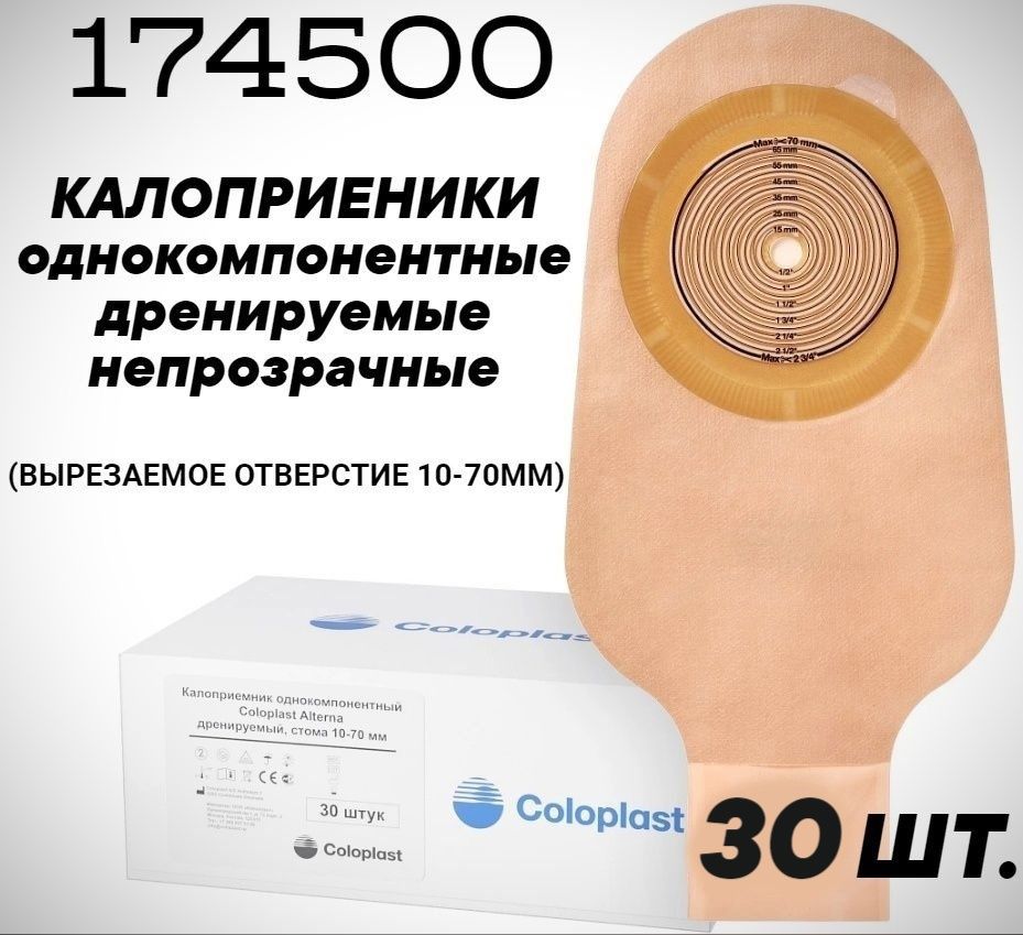 174500 Калоприемники дренируемые непрозрачные 30шт. Coloplast Alterna Колопласт Альтерна однокомпонентные открытые со встроенными плоскими пластинами вырезаемое отверстие 10-70мм.