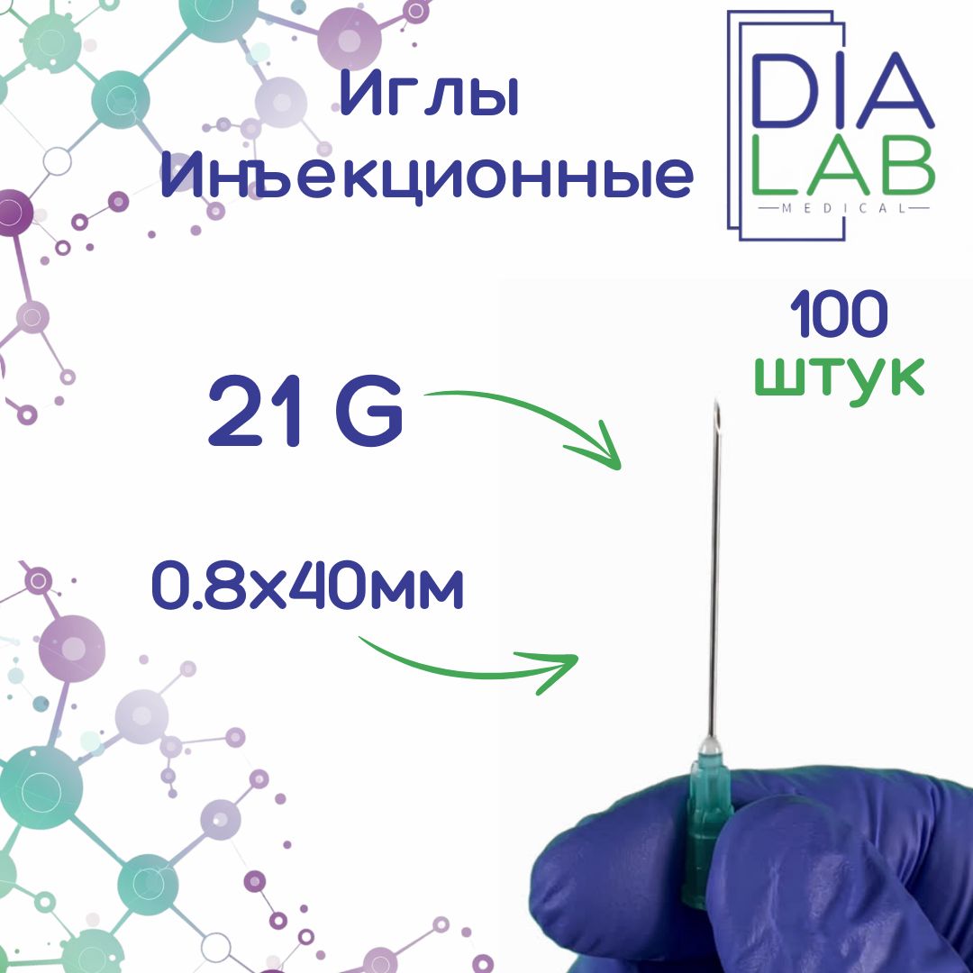 Иглаинъекционнаямедицинскаяоднократногоприменениястерильная21G(0.8х40мм,100штуквупаковке)