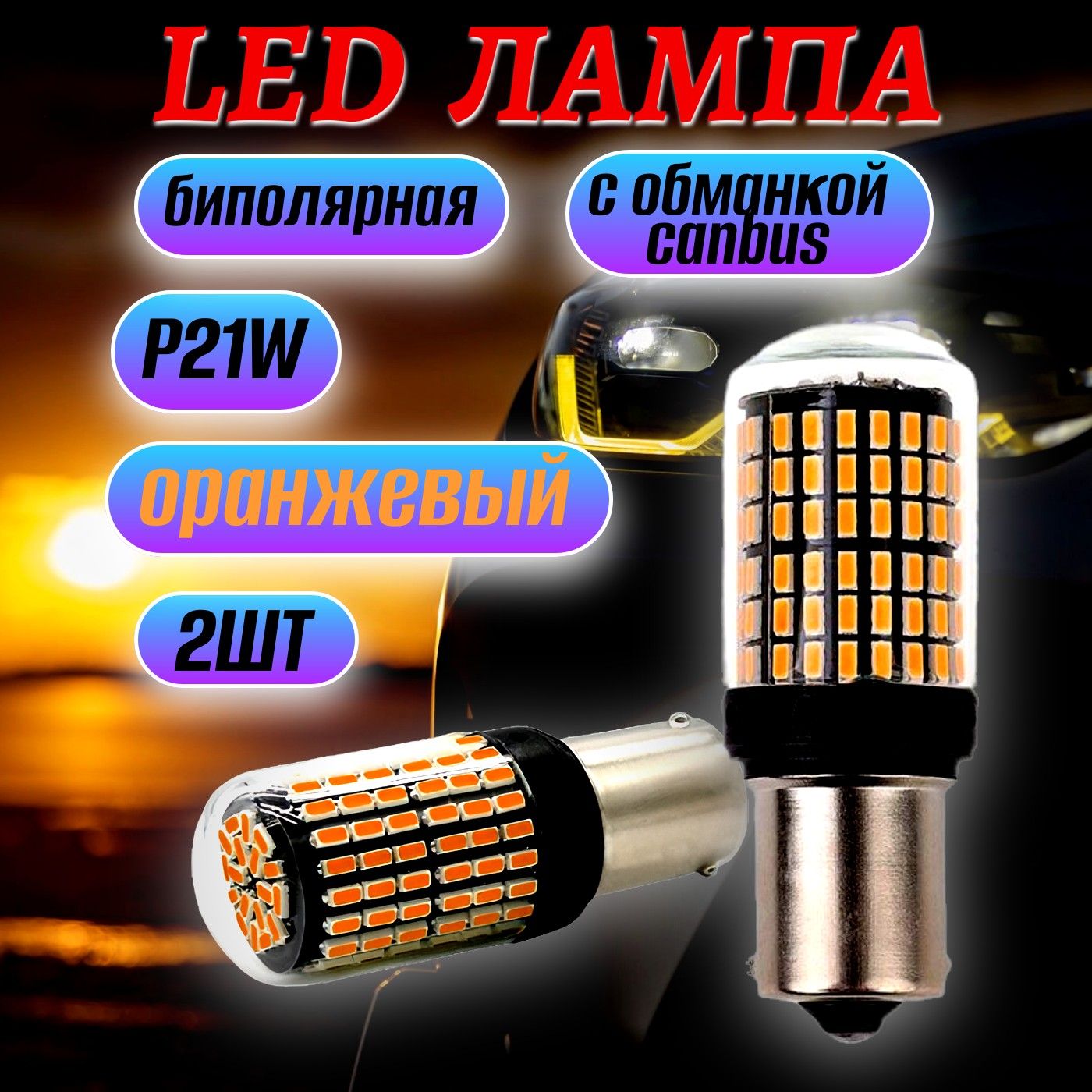 Супер яркая автомобильная LED лампа P21W оранжевый, с обманкой биполярная 12-24В, указатель поворота, габаритные огни, дневные ходовые огни (ДХО), 2 шт