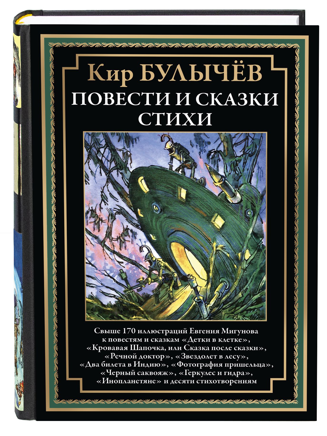 Булычев Повести и сказки. Стихи илл Мигунова | Булычев Кир