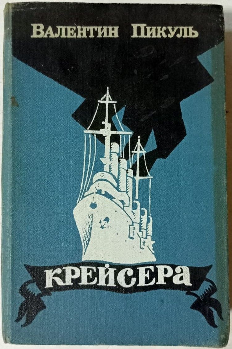 Купить Книги Пикуля Б У