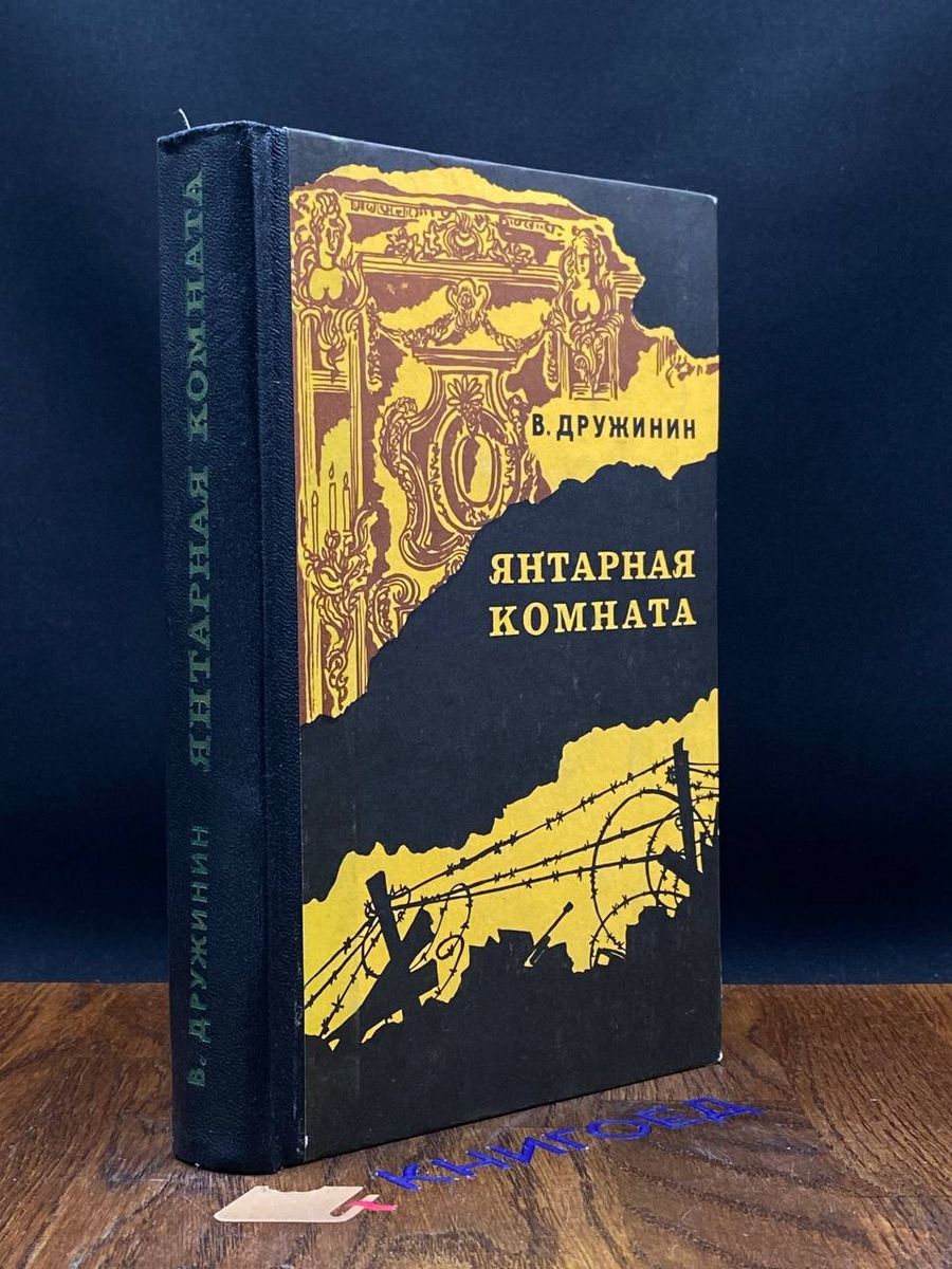 Янтарная комната книга читать