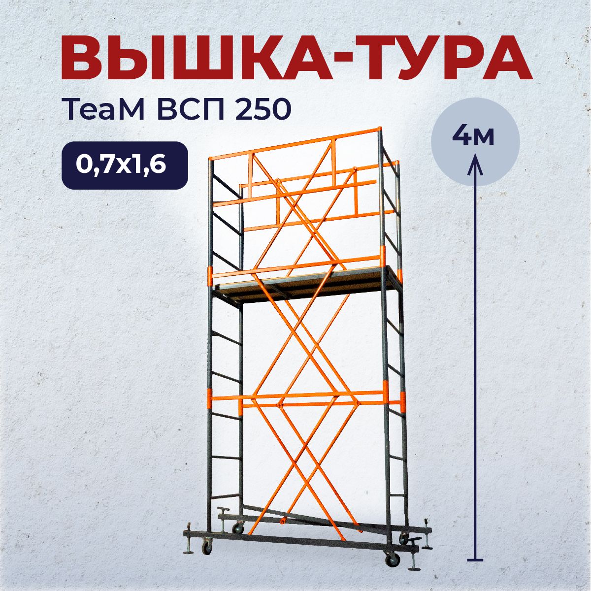 Вышка-тура TeaM ВСП 0.7х1.6, 4.0 м