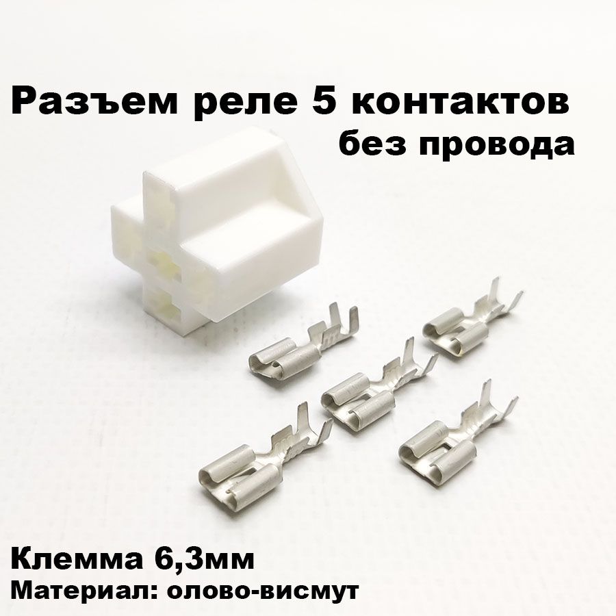 Разъем/колодка реле 5 контактов без провода 12/24V