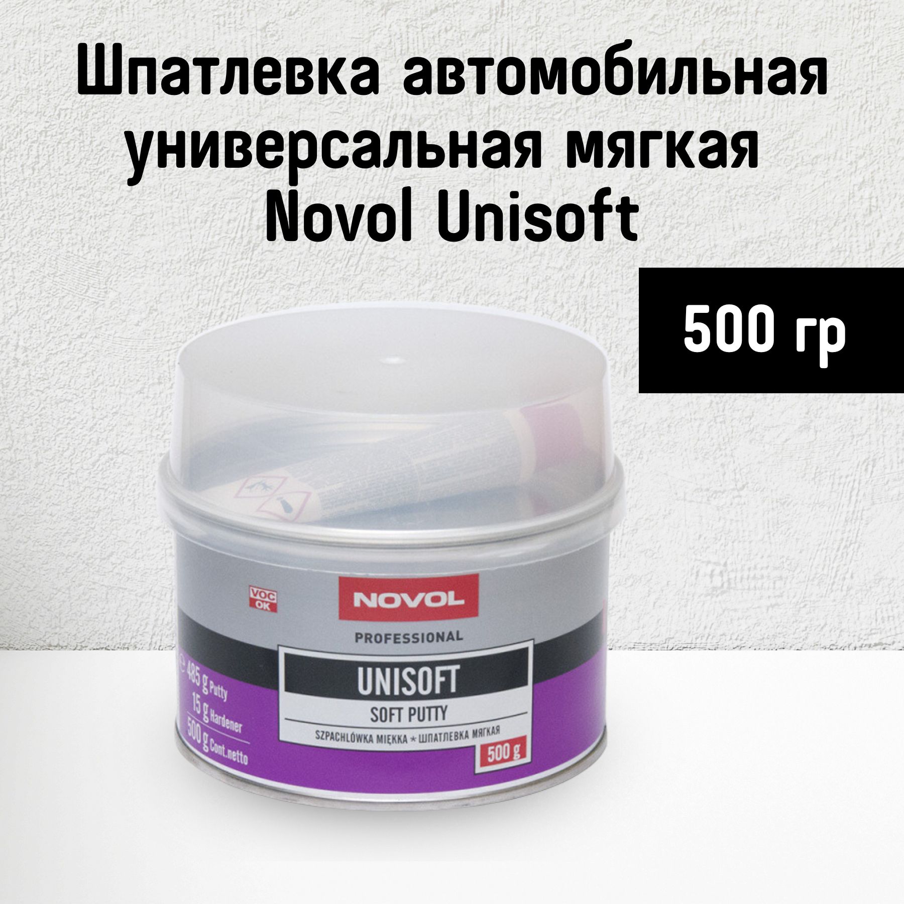 Шпатлевка Novol Unisoft 500 гр. универсальная / шпаклевка автомобильная 0,5  кг. Novol Унисофт 1151