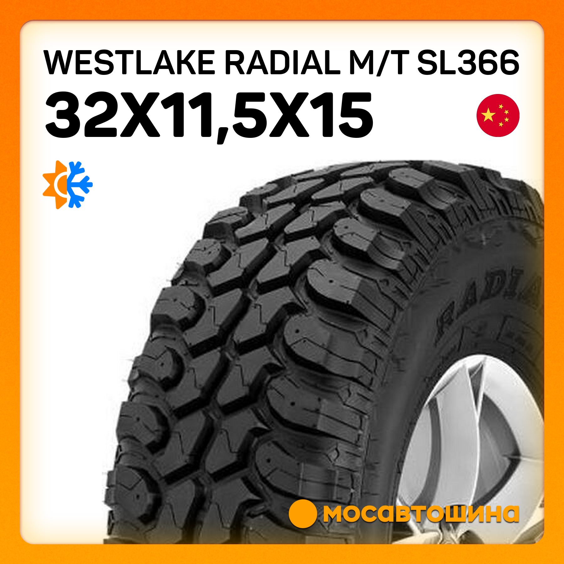 WestlakeRadialM/TSL366Шинывсесезонные32/11.5R15113Q