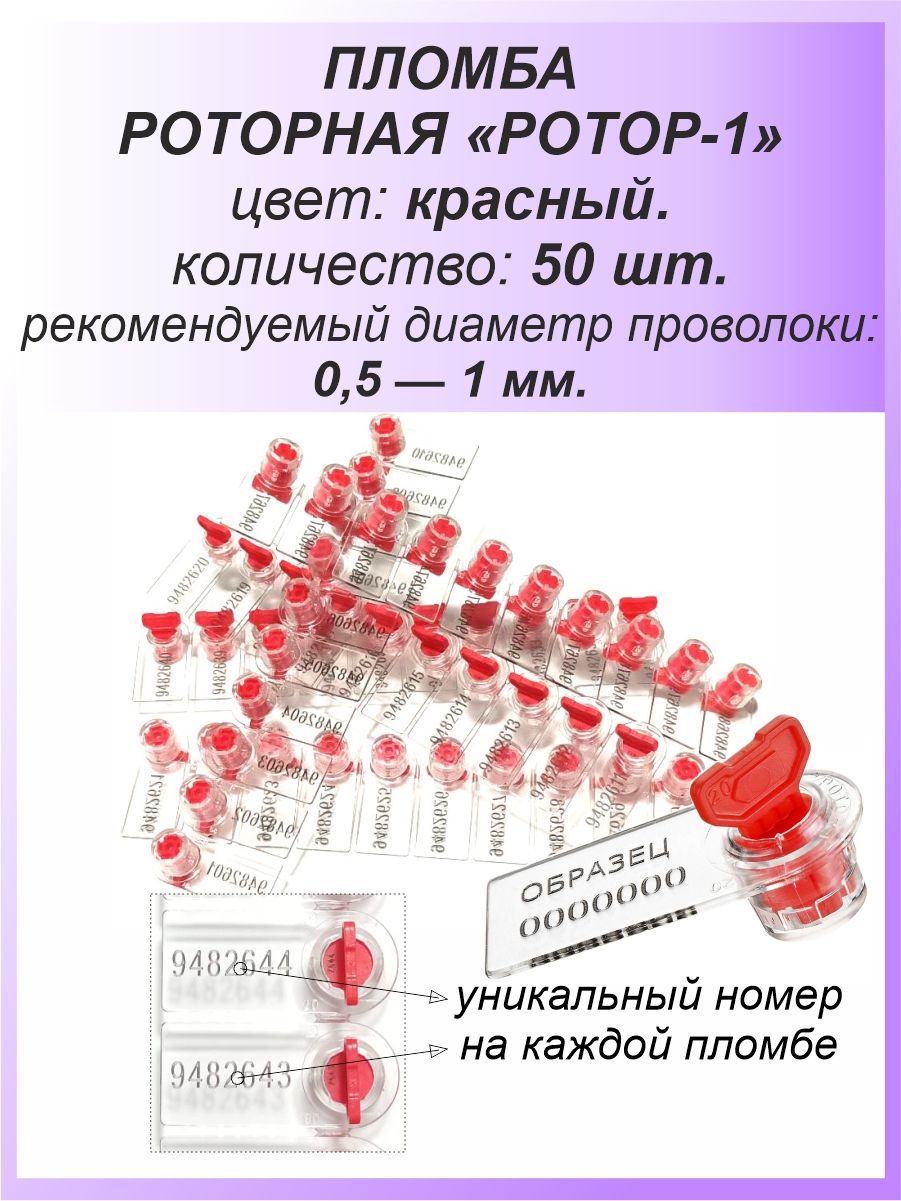 Роторная номерная пломба, 50 шт. пластиковая "РОТОР-1", цвет: КРАСНЫЙ для счетчиков воды, света (электроэнергии), газа