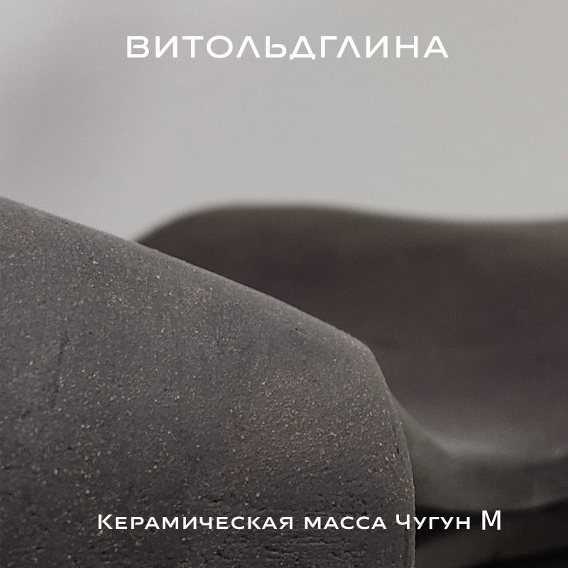 Керамическая масса, высокотемпературная глина Чугун М (10 кг), Витольдглина