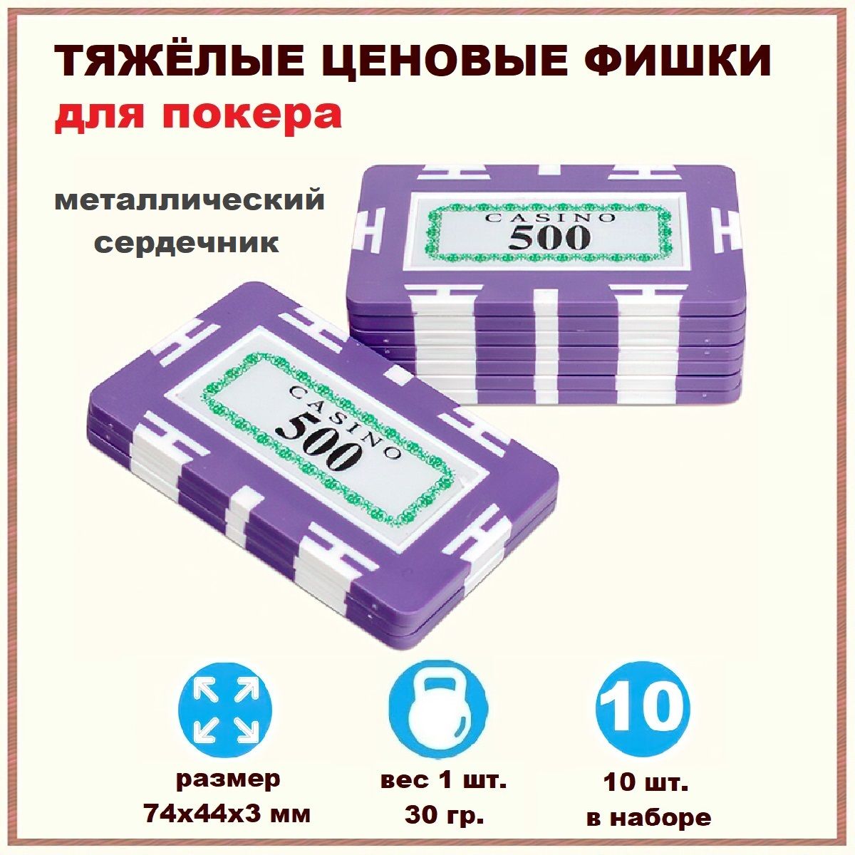 Фишки для покера Казино с номиналом 500, набор 10 шт, тяжелые покерные  плаки весом 30 гр, настольные игры для взрослых, подарок мужчине мужу папе  парню брату другу - купить с доставкой по