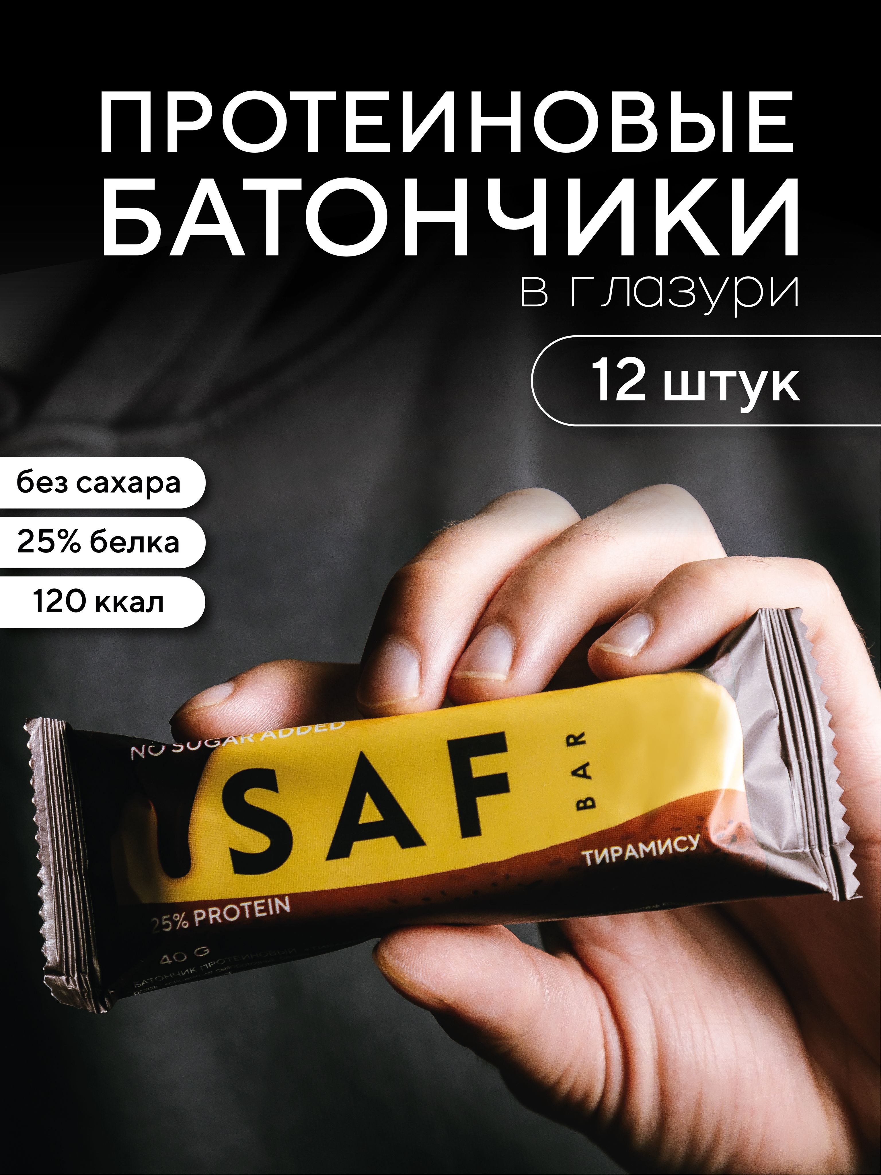 ПротеиновыебатончикиSAFbarбезсахараТирамису,12штук