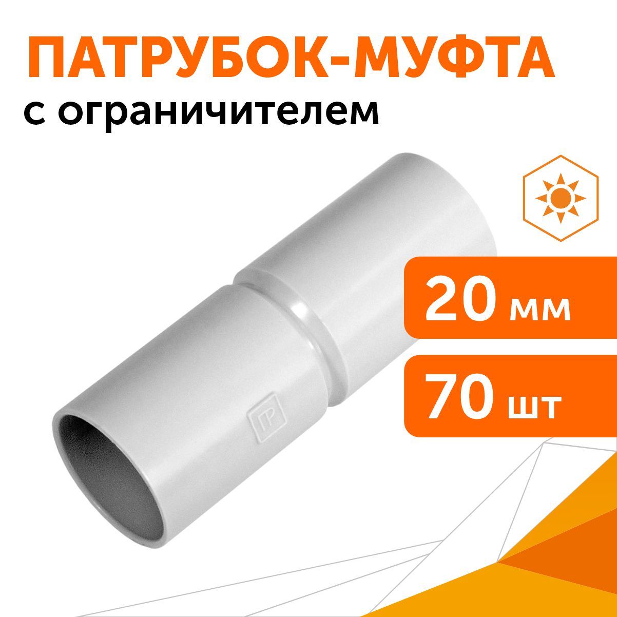 Патрубок-муфтаd20ммбезгалогенная(HF)атмосферостойкаясерая,70шт/уп