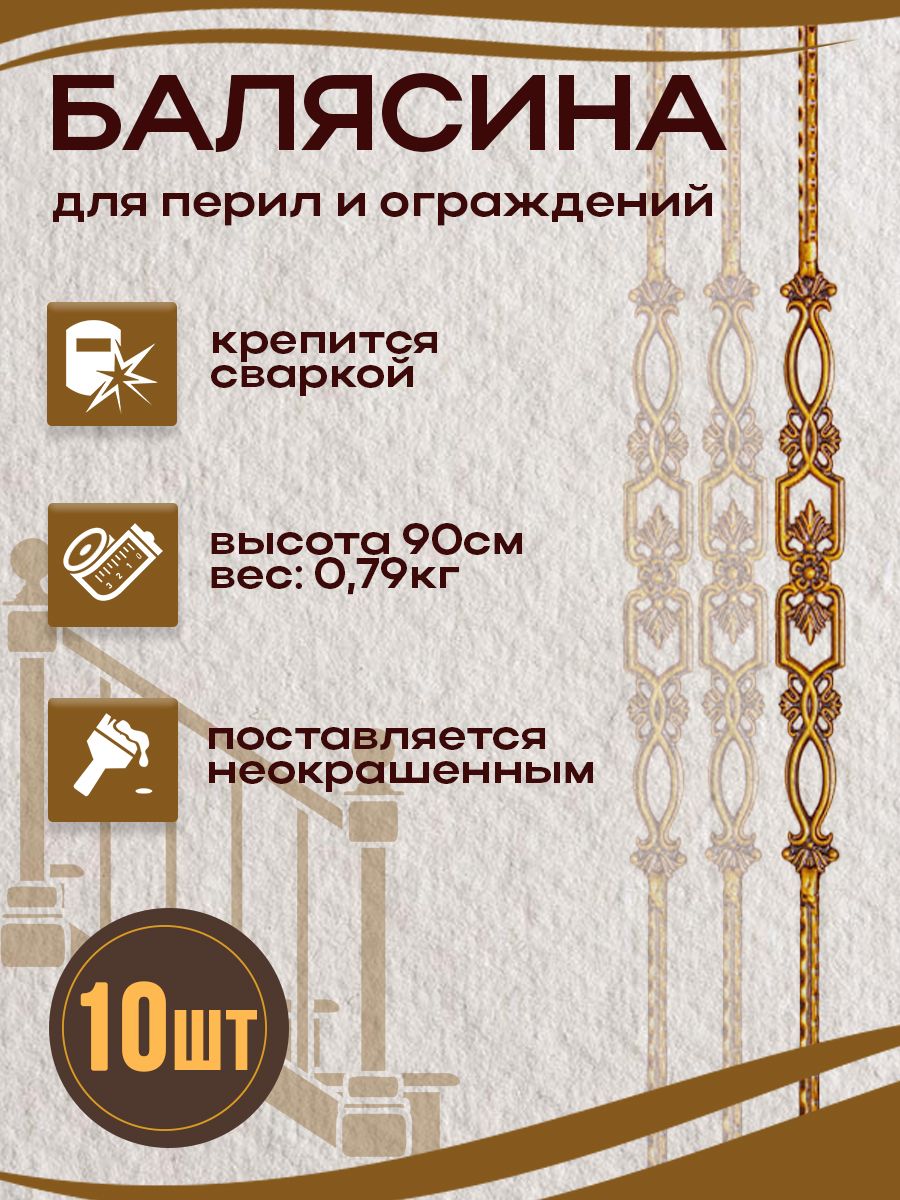 Балясина кованая 10 шт.