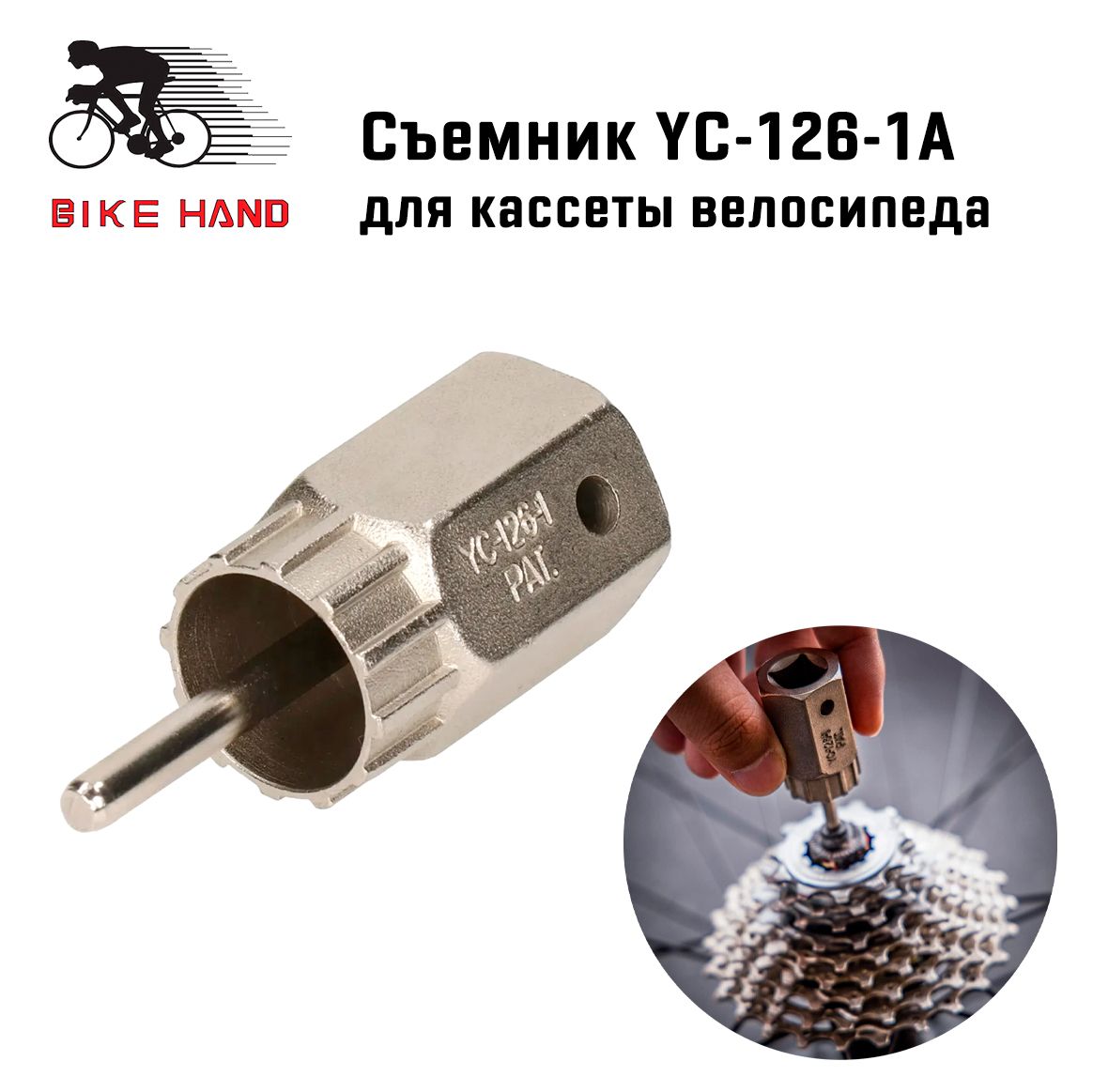 Съемник кассеты велосипеда Bikehand YC-126-1A