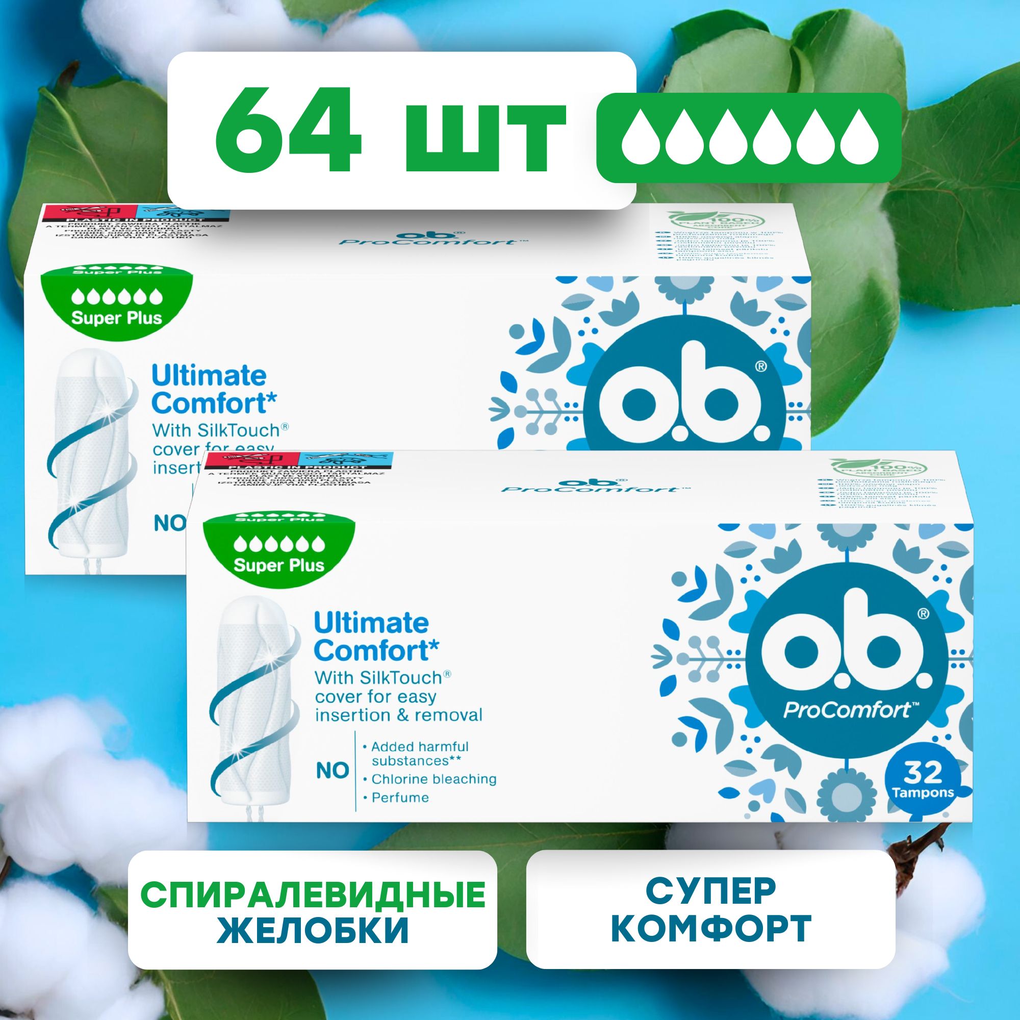 Тампоны гигиенические OB Procomfort Super Plus 2 упаковки по 32 шт.